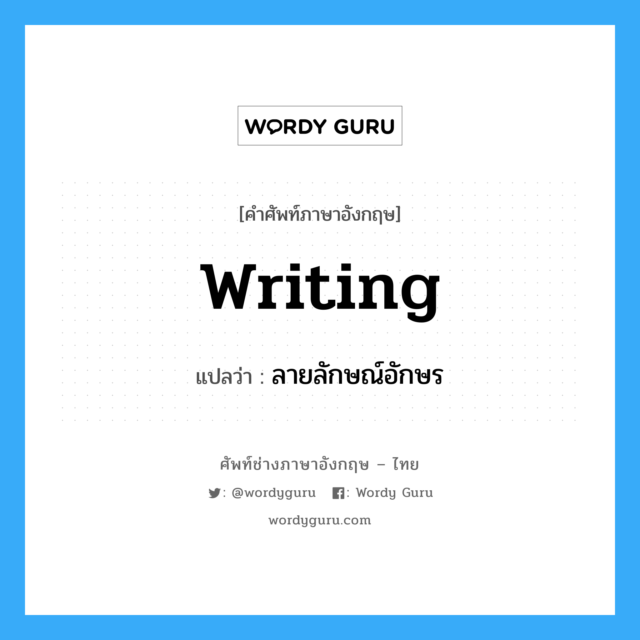 writing แปลว่า?, คำศัพท์ช่างภาษาอังกฤษ - ไทย writing คำศัพท์ภาษาอังกฤษ writing แปลว่า ลายลักษณ์อักษร