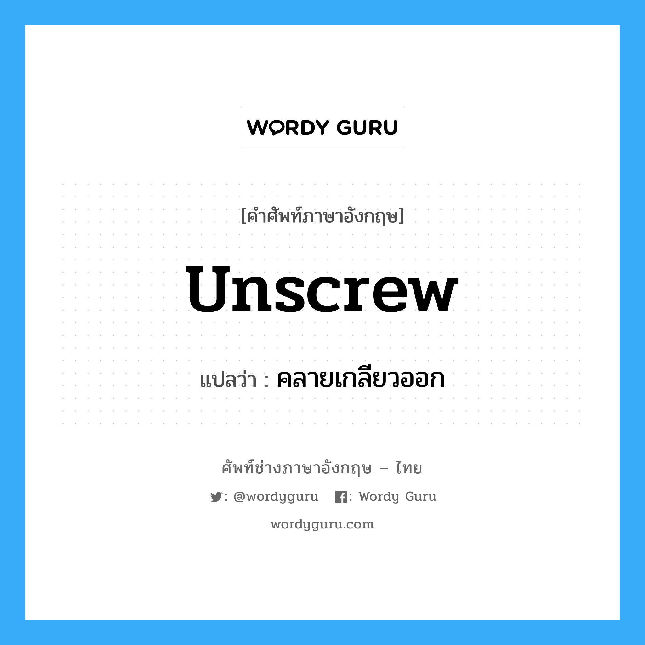 unscrew แปลว่า?, คำศัพท์ช่างภาษาอังกฤษ - ไทย unscrew คำศัพท์ภาษาอังกฤษ unscrew แปลว่า คลายเกลียวออก