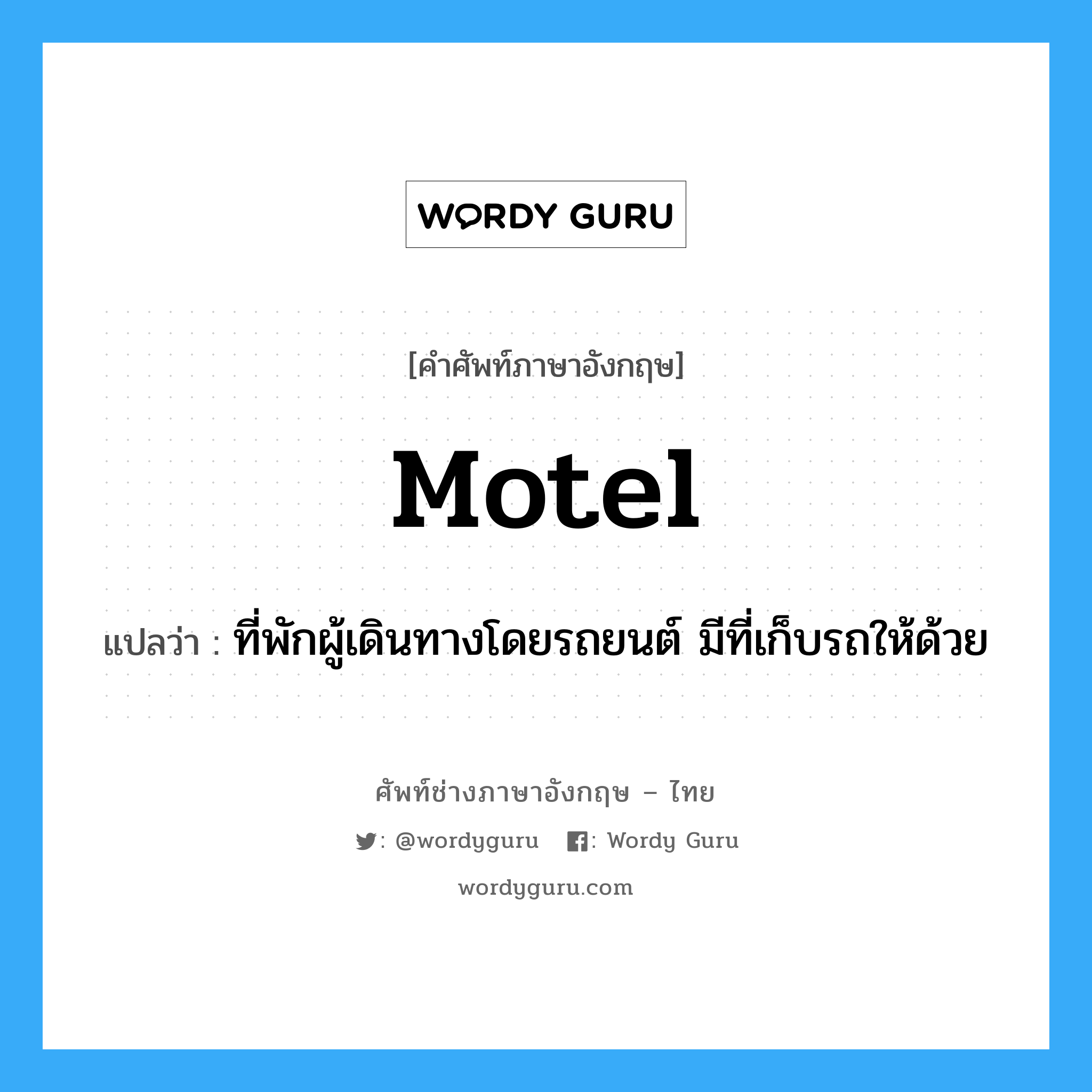 motel แปลว่า?, คำศัพท์ช่างภาษาอังกฤษ - ไทย motel คำศัพท์ภาษาอังกฤษ motel แปลว่า ที่พักผู้เดินทางโดยรถยนต์ มีที่เก็บรถให้ด้วย