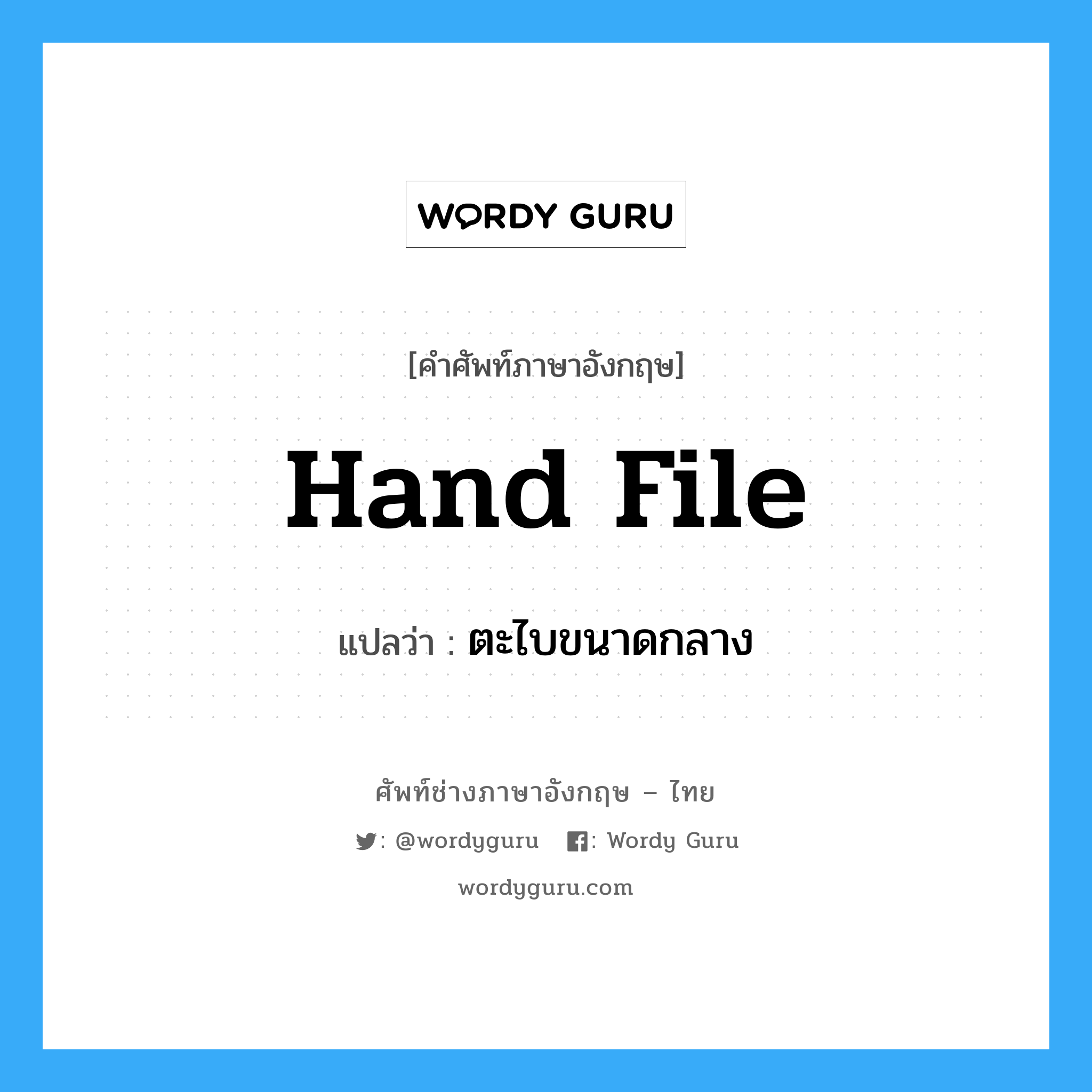 hand file แปลว่า?, คำศัพท์ช่างภาษาอังกฤษ - ไทย hand file คำศัพท์ภาษาอังกฤษ hand file แปลว่า ตะไบขนาดกลาง