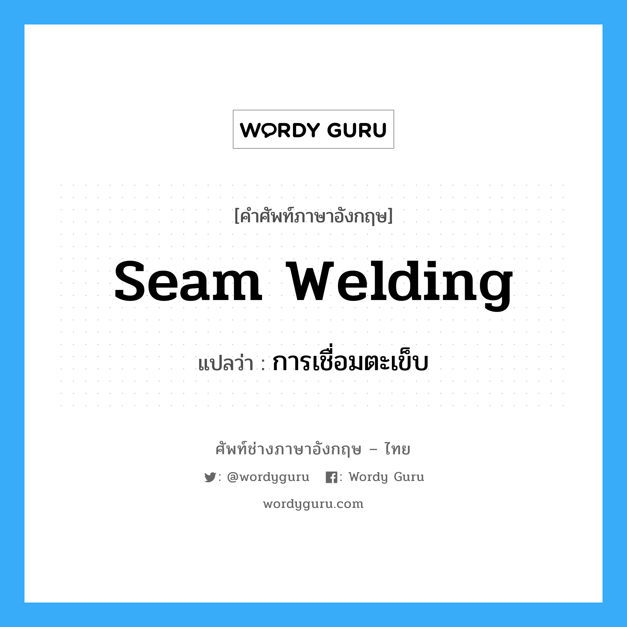 seam welding แปลว่า?, คำศัพท์ช่างภาษาอังกฤษ - ไทย seam welding คำศัพท์ภาษาอังกฤษ seam welding แปลว่า การเชื่อมตะเข็บ