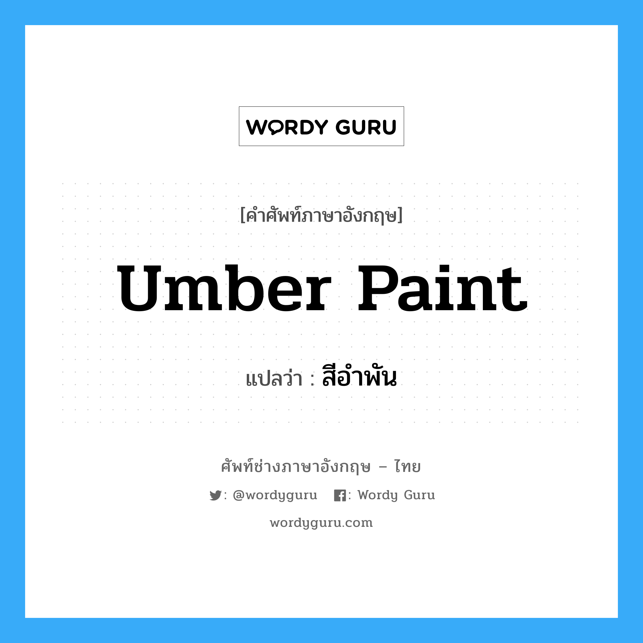 umber paint แปลว่า?, คำศัพท์ช่างภาษาอังกฤษ - ไทย umber paint คำศัพท์ภาษาอังกฤษ umber paint แปลว่า สีอำพัน