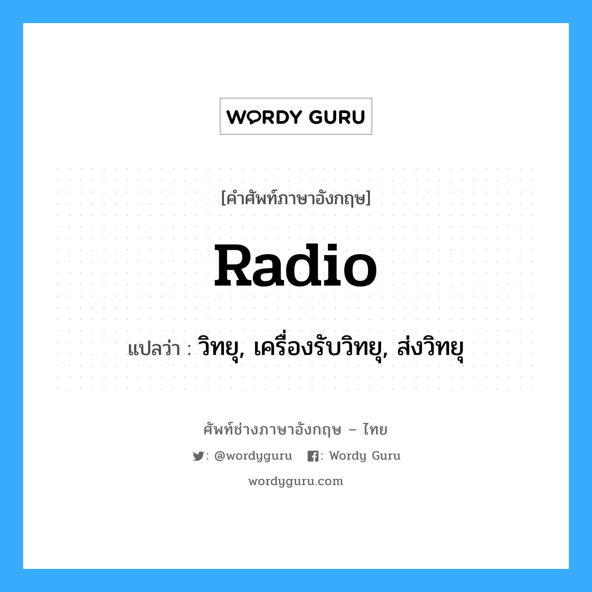 radio แปลว่า?, คำศัพท์ช่างภาษาอังกฤษ - ไทย radio คำศัพท์ภาษาอังกฤษ radio แปลว่า วิทยุ, เครื่องรับวิทยุ, ส่งวิทยุ