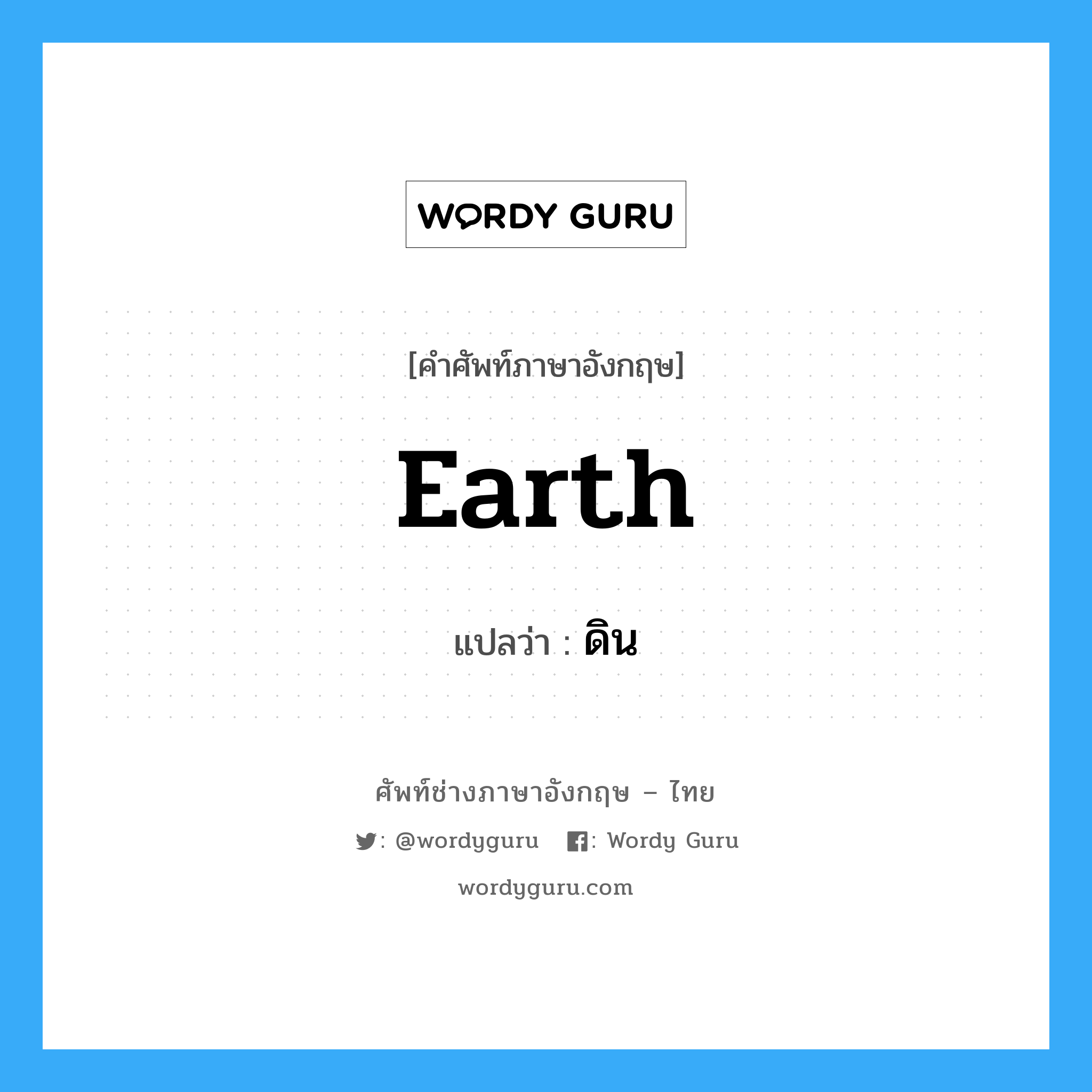 ดิน ภาษาอังกฤษ?, คำศัพท์ช่างภาษาอังกฤษ - ไทย ดิน คำศัพท์ภาษาอังกฤษ ดิน แปลว่า earth