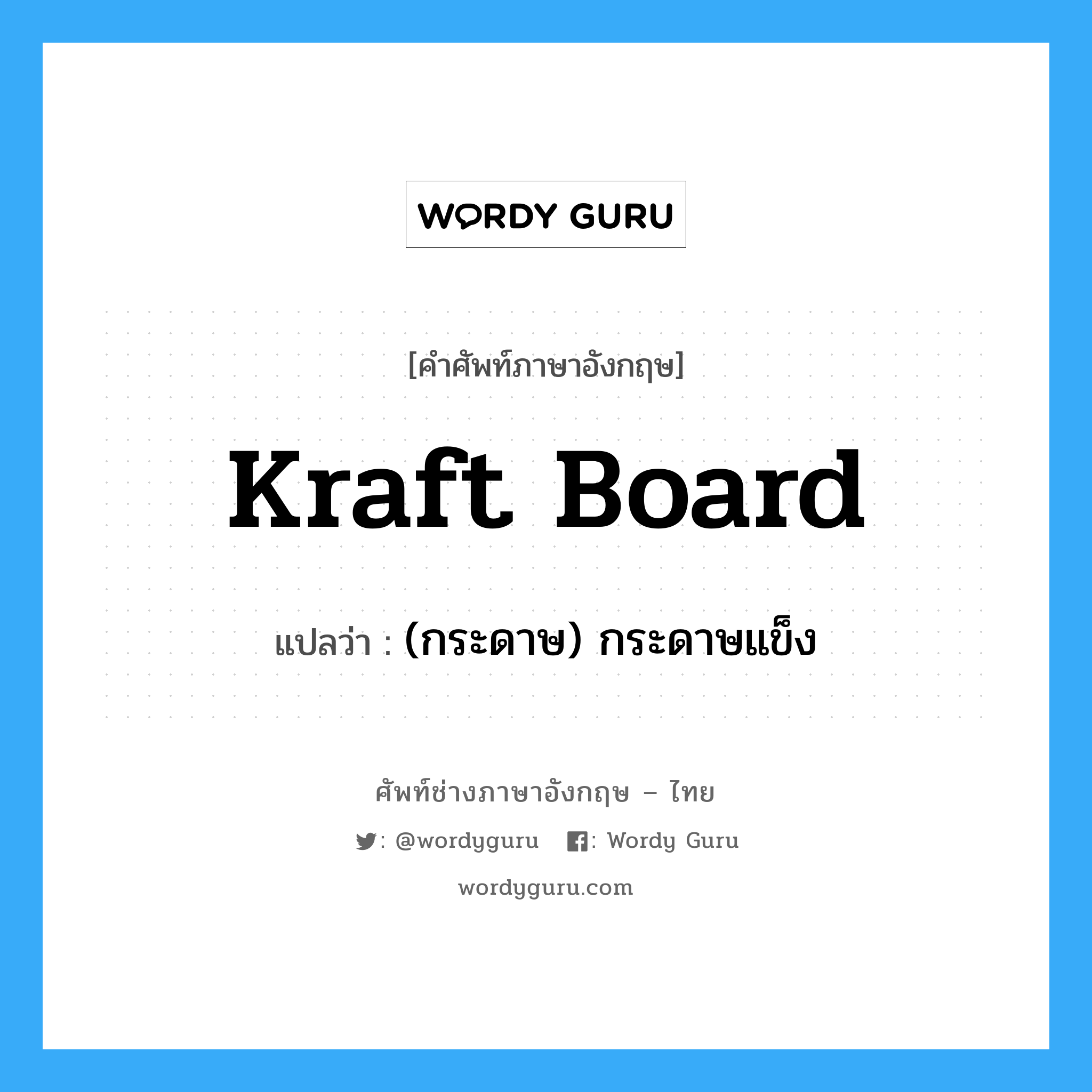 kraft board แปลว่า?, คำศัพท์ช่างภาษาอังกฤษ - ไทย kraft board คำศัพท์ภาษาอังกฤษ kraft board แปลว่า (กระดาษ) กระดาษแข็ง