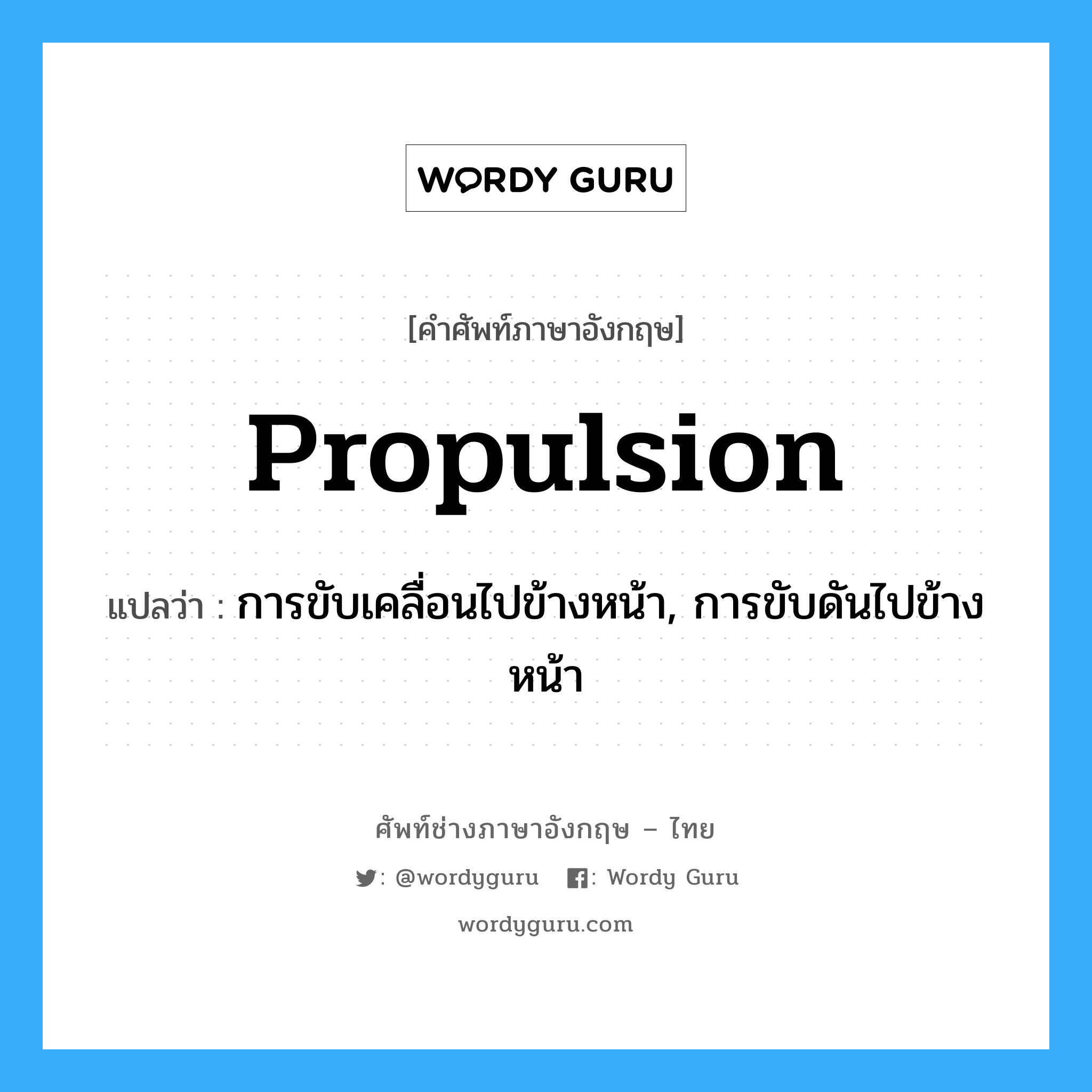 propulsion แปลว่า?, คำศัพท์ช่างภาษาอังกฤษ - ไทย propulsion คำศัพท์ภาษาอังกฤษ propulsion แปลว่า การขับเคลื่อนไปข้างหน้า, การขับดันไปข้างหน้า