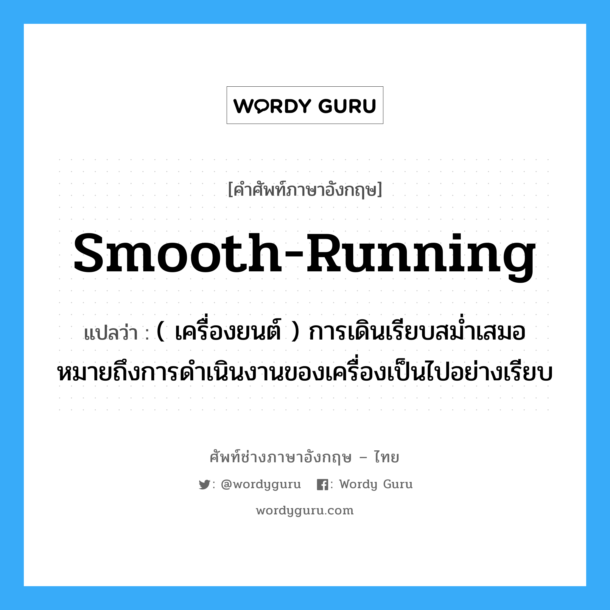 smooth-running แปลว่า?, คำศัพท์ช่างภาษาอังกฤษ - ไทย smooth-running คำศัพท์ภาษาอังกฤษ smooth-running แปลว่า ( เครื่องยนต์ ) การเดินเรียบสม่ำเสมอ หมายถึงการดำเนินงานของเครื่องเป็นไปอย่างเรียบ