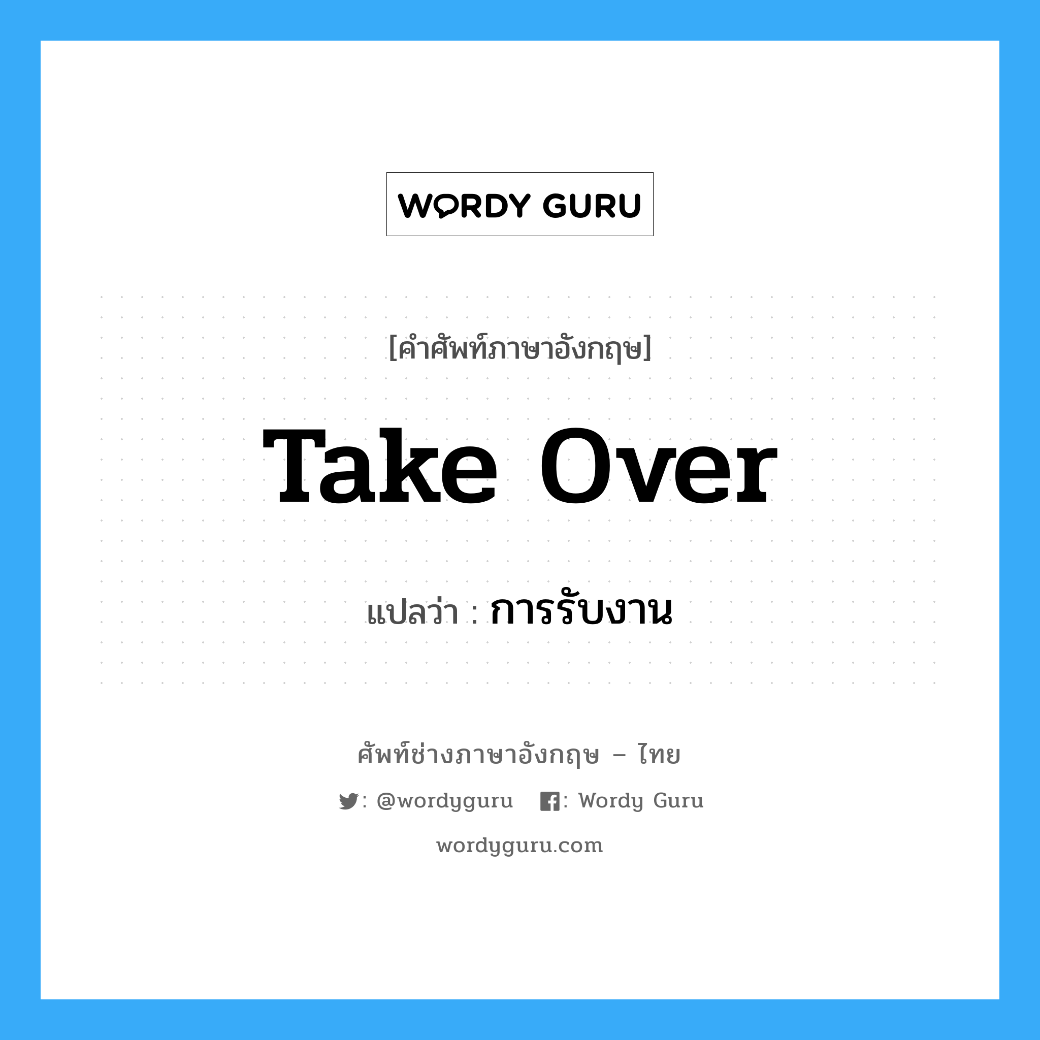 Take over แปลว่า?, คำศัพท์ช่างภาษาอังกฤษ - ไทย Take over คำศัพท์ภาษาอังกฤษ Take over แปลว่า การรับงาน