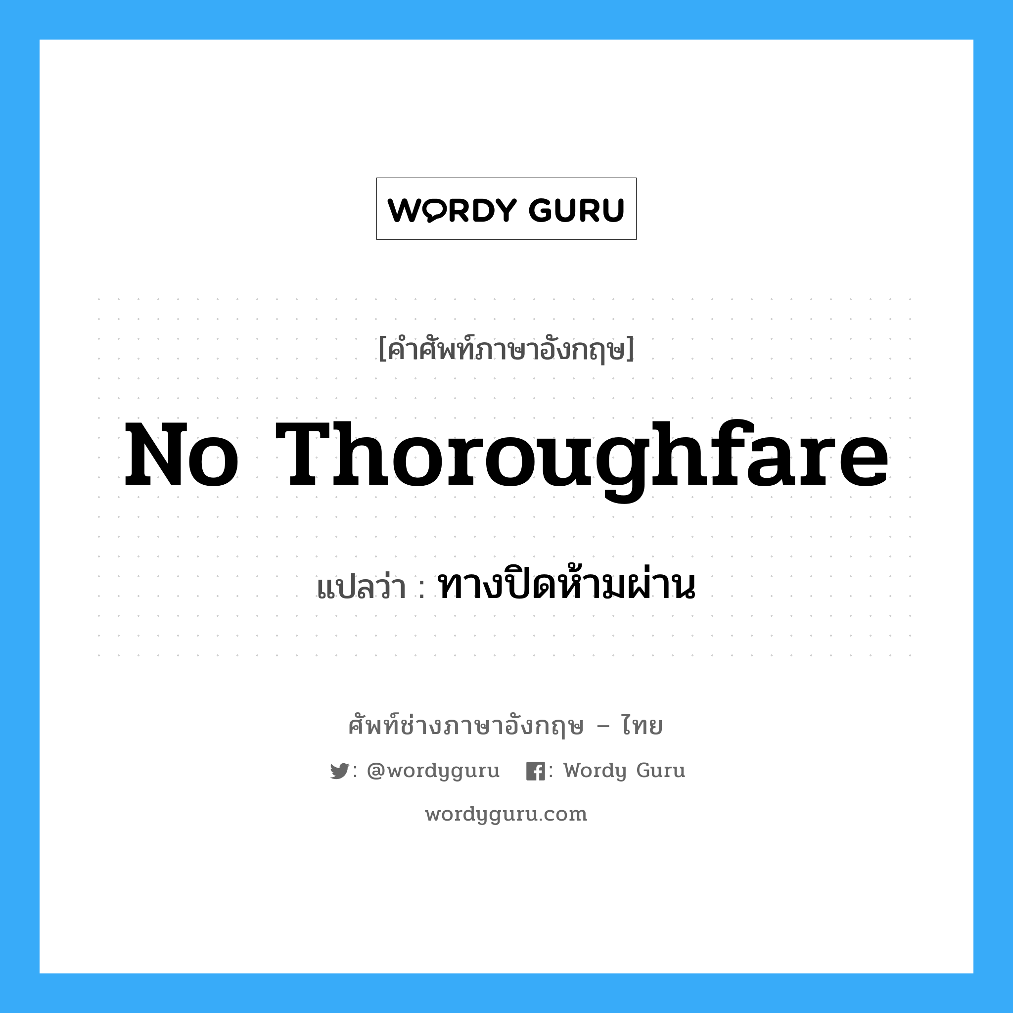 no thoroughfare แปลว่า?, คำศัพท์ช่างภาษาอังกฤษ - ไทย no thoroughfare คำศัพท์ภาษาอังกฤษ no thoroughfare แปลว่า ทางปิดห้ามผ่าน