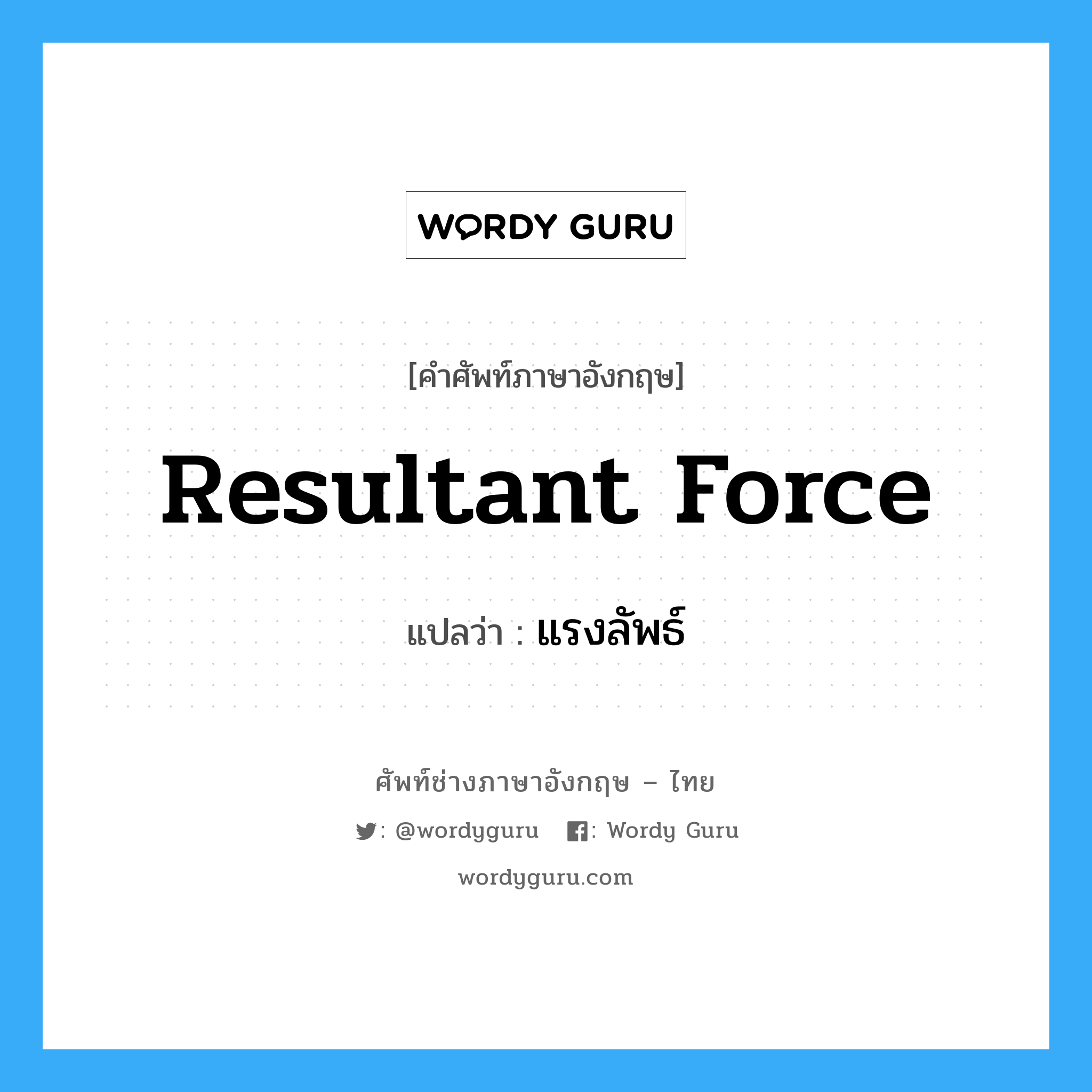 resultant force แปลว่า?, คำศัพท์ช่างภาษาอังกฤษ - ไทย resultant force คำศัพท์ภาษาอังกฤษ resultant force แปลว่า แรงลัพธ์