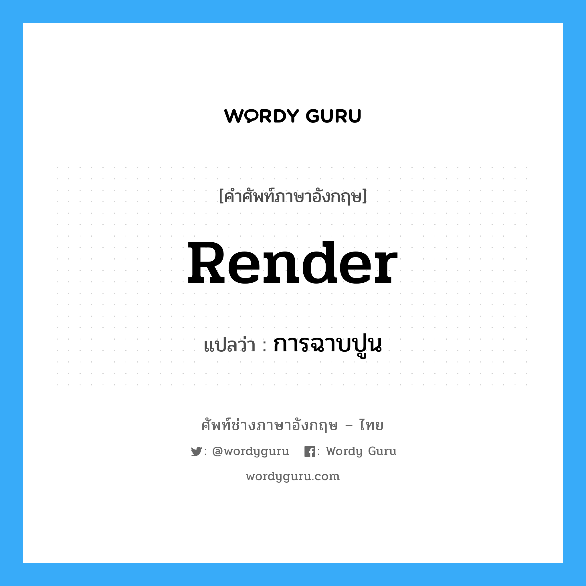 render แปลว่า?, คำศัพท์ช่างภาษาอังกฤษ - ไทย render คำศัพท์ภาษาอังกฤษ render แปลว่า การฉาบปูน