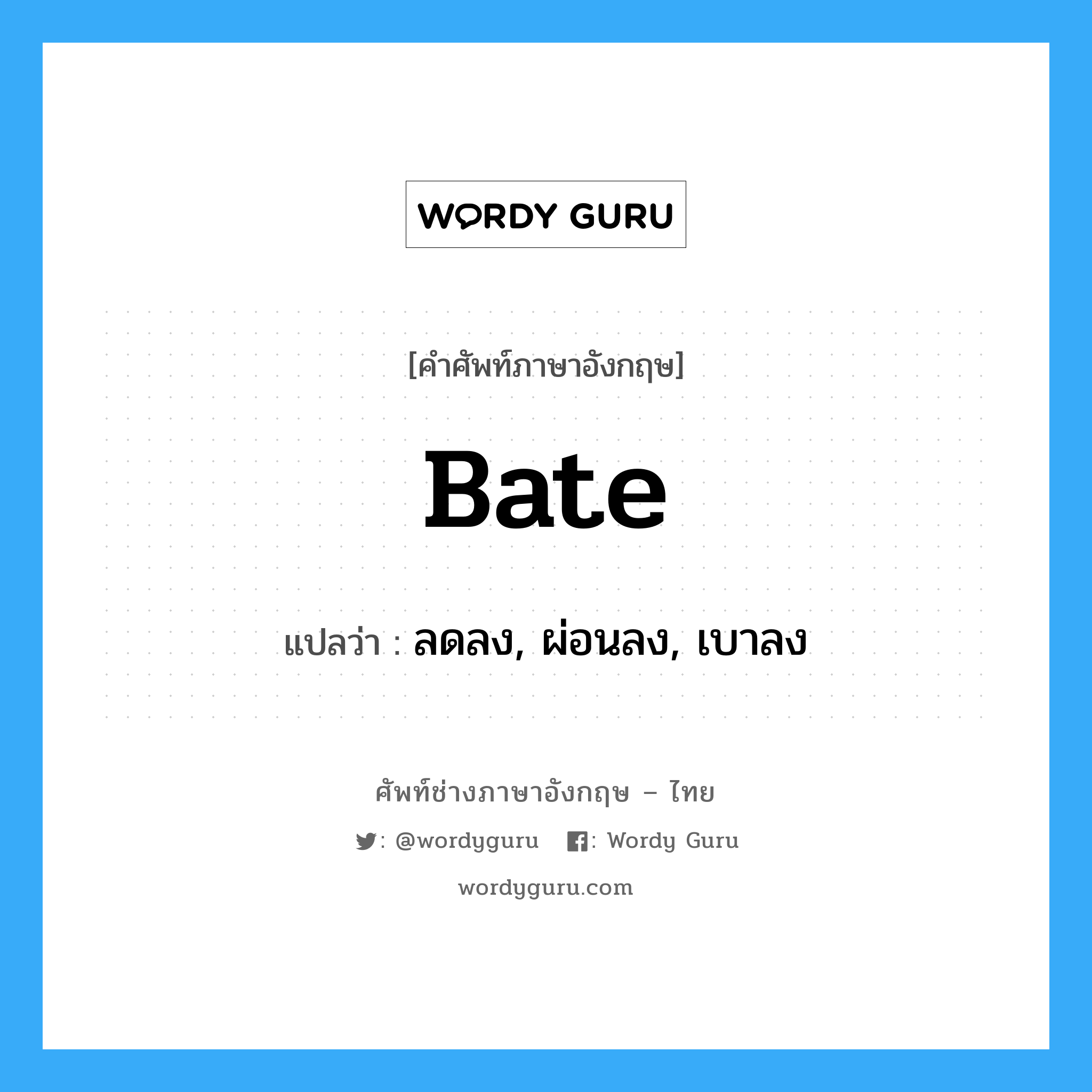 bate แปลว่า?, คำศัพท์ช่างภาษาอังกฤษ - ไทย bate คำศัพท์ภาษาอังกฤษ bate แปลว่า ลดลง, ผ่อนลง, เบาลง