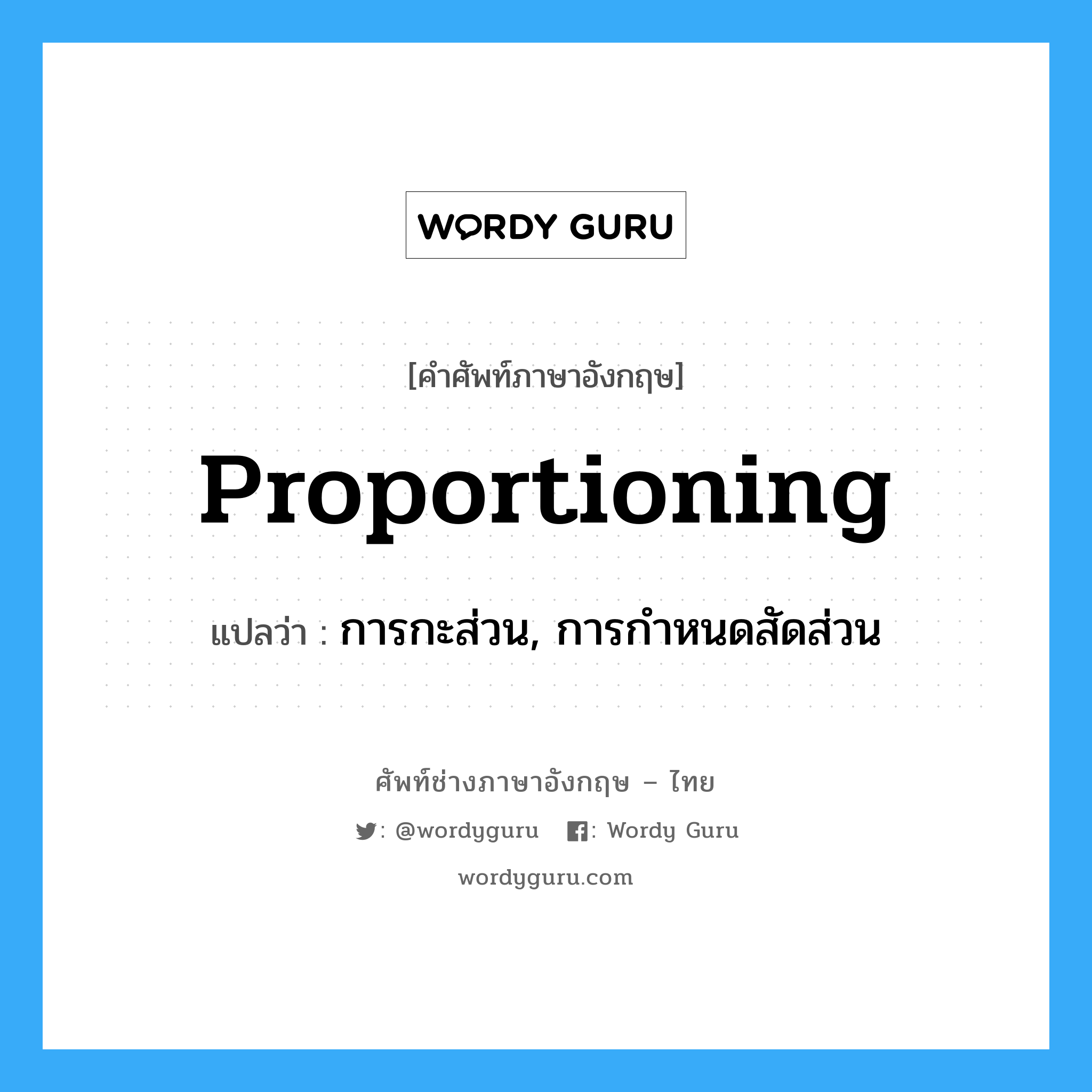 proportioning แปลว่า?, คำศัพท์ช่างภาษาอังกฤษ - ไทย proportioning คำศัพท์ภาษาอังกฤษ proportioning แปลว่า การกะส่วน, การกำหนดสัดส่วน