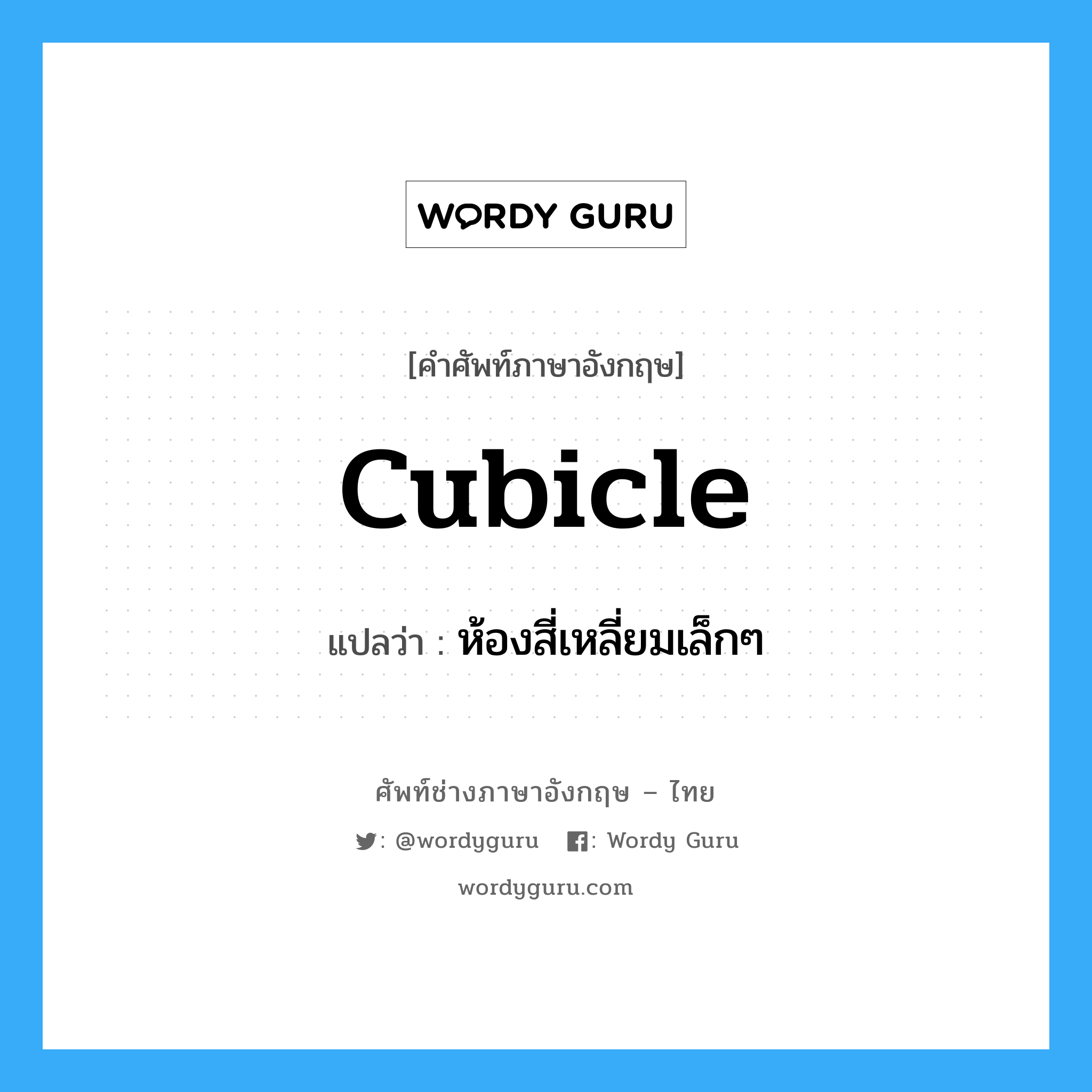 cubicle แปลว่า?, คำศัพท์ช่างภาษาอังกฤษ - ไทย cubicle คำศัพท์ภาษาอังกฤษ cubicle แปลว่า ห้องสี่เหลี่ยมเล็กๆ