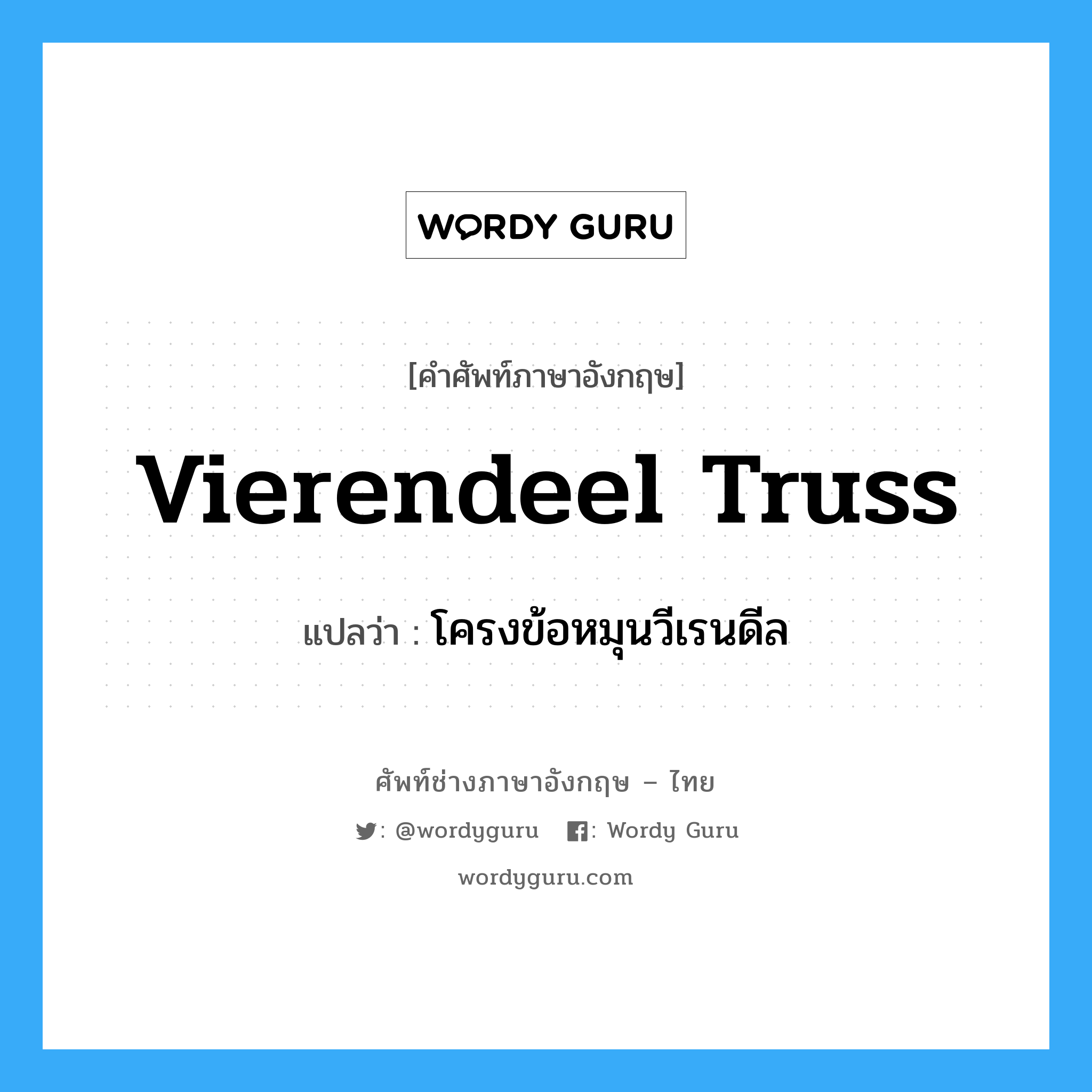 vierendeel truss แปลว่า?, คำศัพท์ช่างภาษาอังกฤษ - ไทย vierendeel truss คำศัพท์ภาษาอังกฤษ vierendeel truss แปลว่า โครงข้อหมุนวีเรนดีล