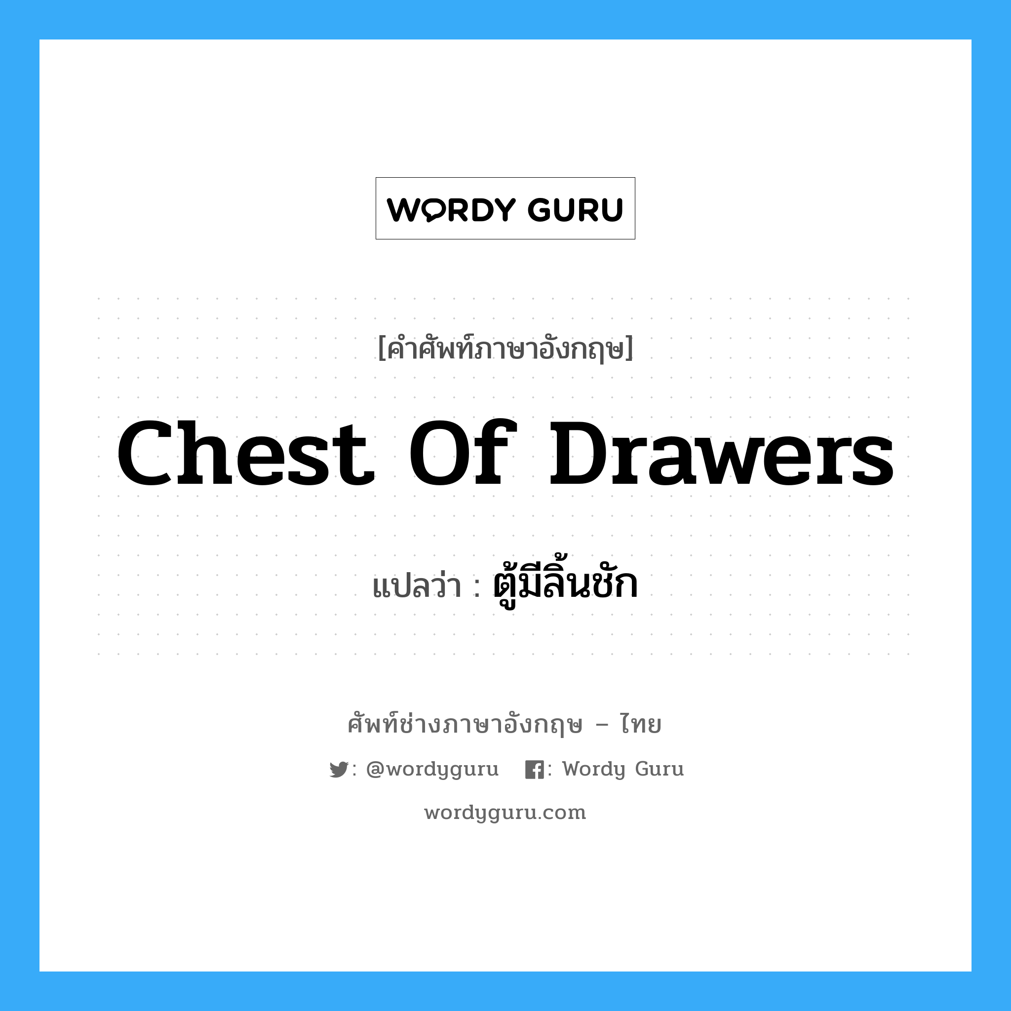 chest of drawers แปลว่า?, คำศัพท์ช่างภาษาอังกฤษ - ไทย chest of drawers คำศัพท์ภาษาอังกฤษ chest of drawers แปลว่า ตู้มีลิ้นชัก