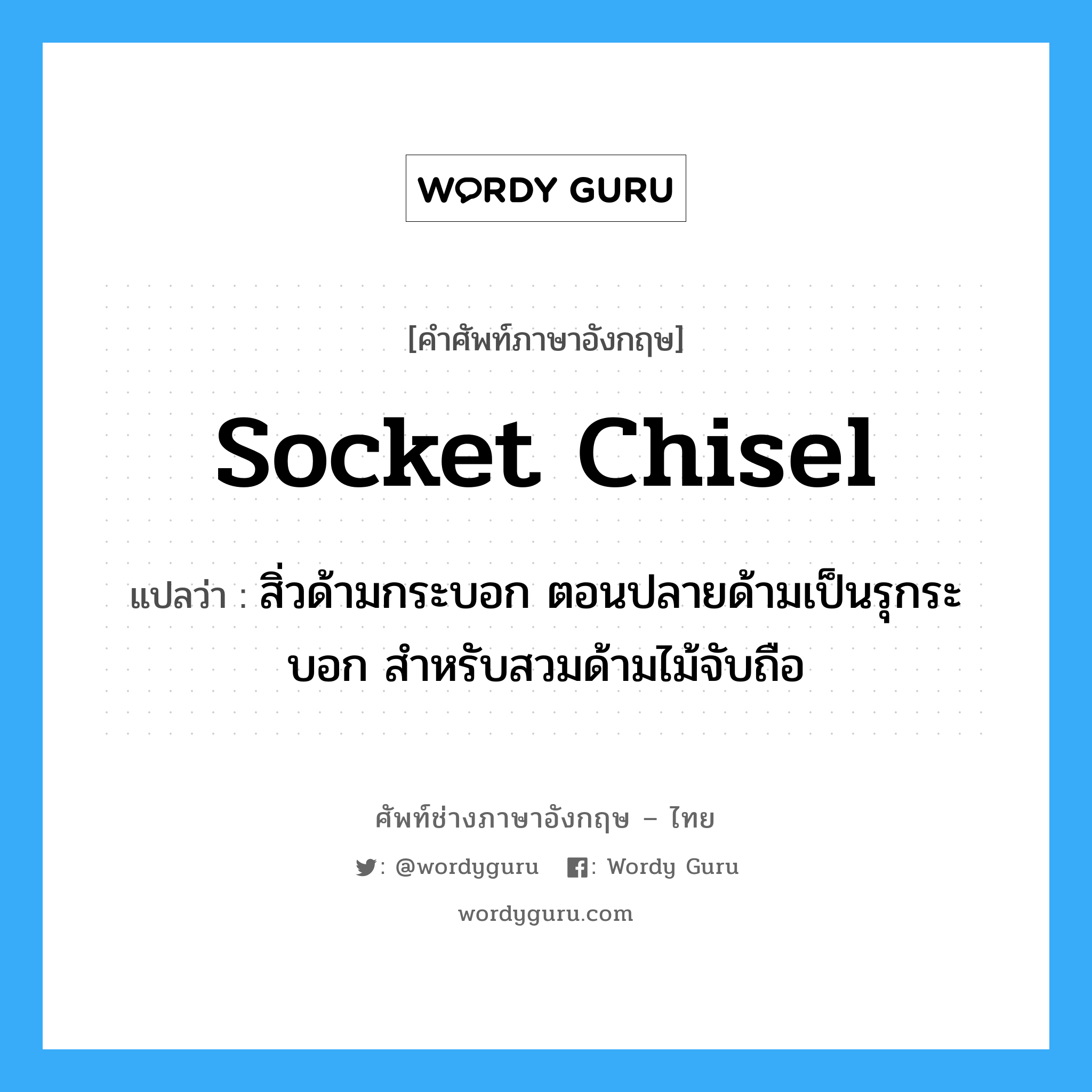 socket chisel แปลว่า?, คำศัพท์ช่างภาษาอังกฤษ - ไทย socket chisel คำศัพท์ภาษาอังกฤษ socket chisel แปลว่า สิ่วด้ามกระบอก ตอนปลายด้ามเป็นรุกระบอก สำหรับสวมด้ามไม้จับถือ