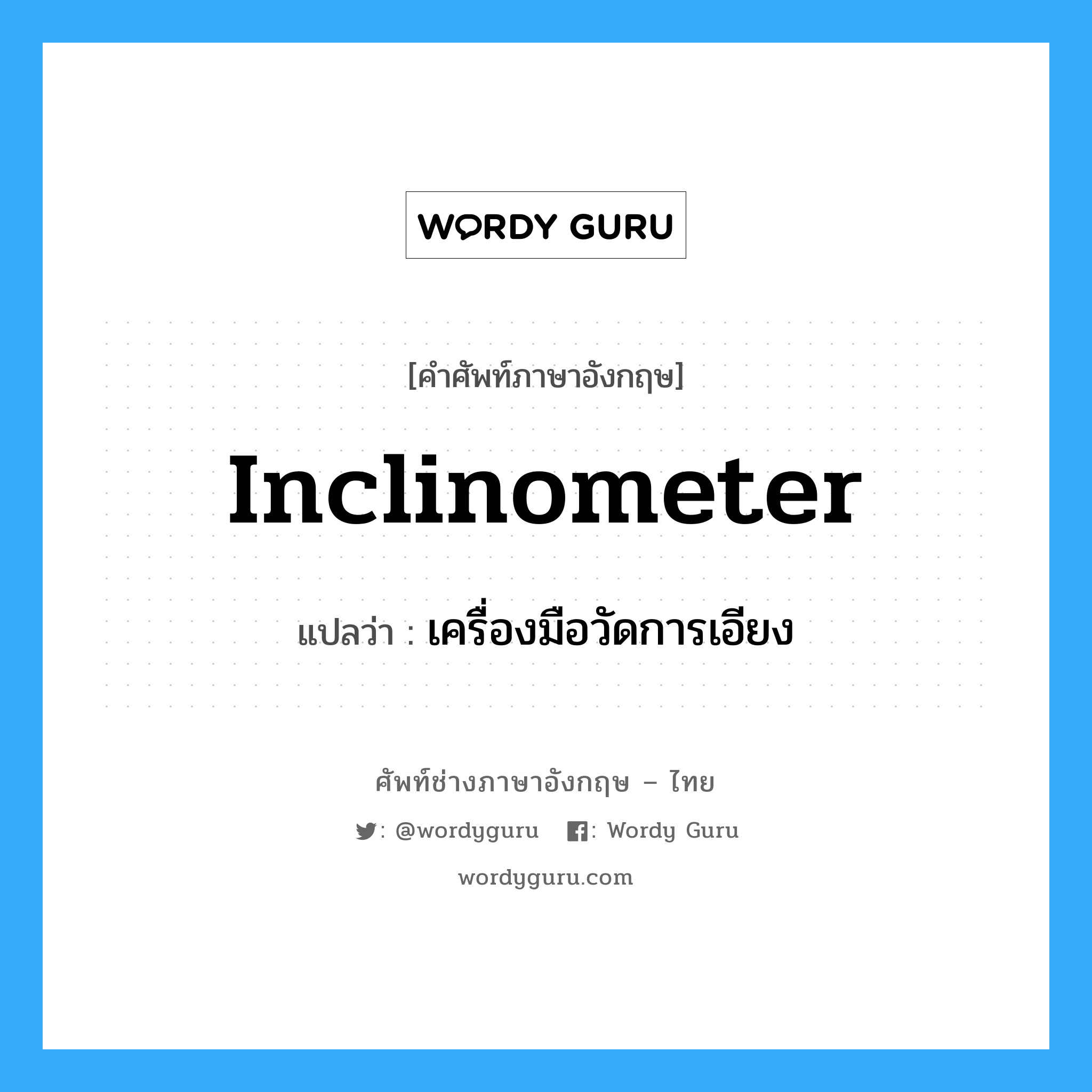 inclinometer แปลว่า?, คำศัพท์ช่างภาษาอังกฤษ - ไทย inclinometer คำศัพท์ภาษาอังกฤษ inclinometer แปลว่า เครื่องมือวัดการเอียง