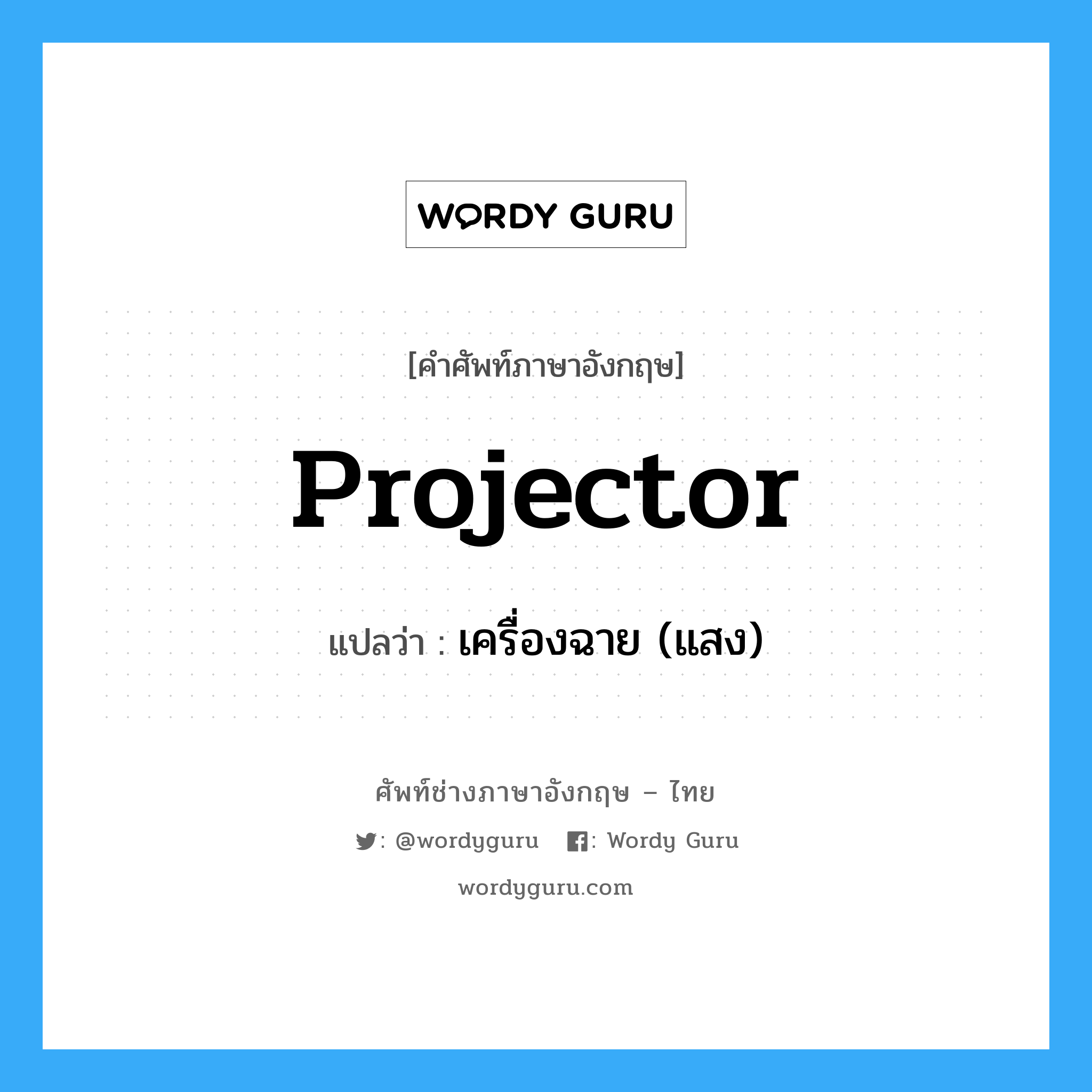 projector แปลว่า?, คำศัพท์ช่างภาษาอังกฤษ - ไทย projector คำศัพท์ภาษาอังกฤษ projector แปลว่า เครื่องฉาย (แสง)