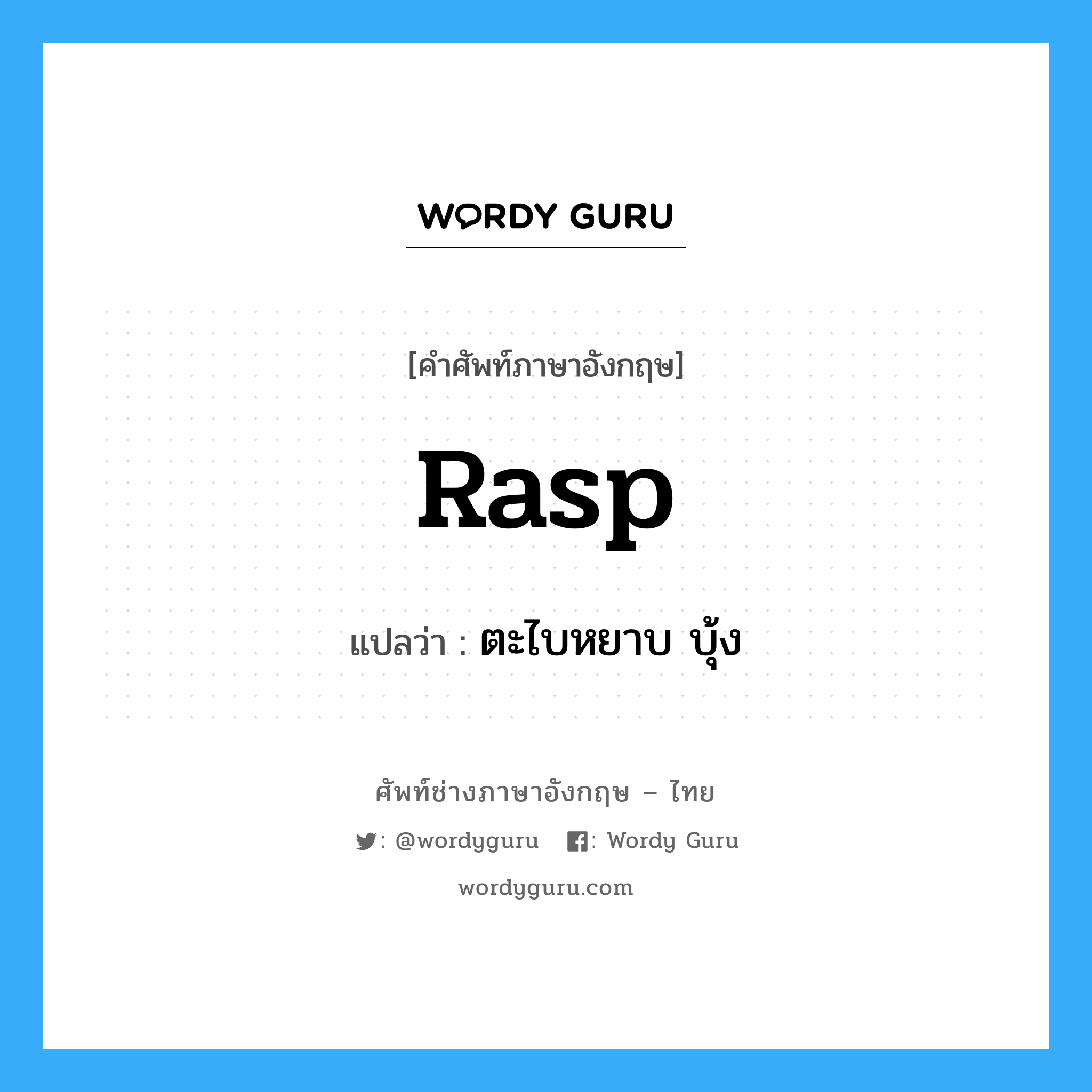 rasp แปลว่า?, คำศัพท์ช่างภาษาอังกฤษ - ไทย rasp คำศัพท์ภาษาอังกฤษ rasp แปลว่า ตะไบหยาบ บุ้ง