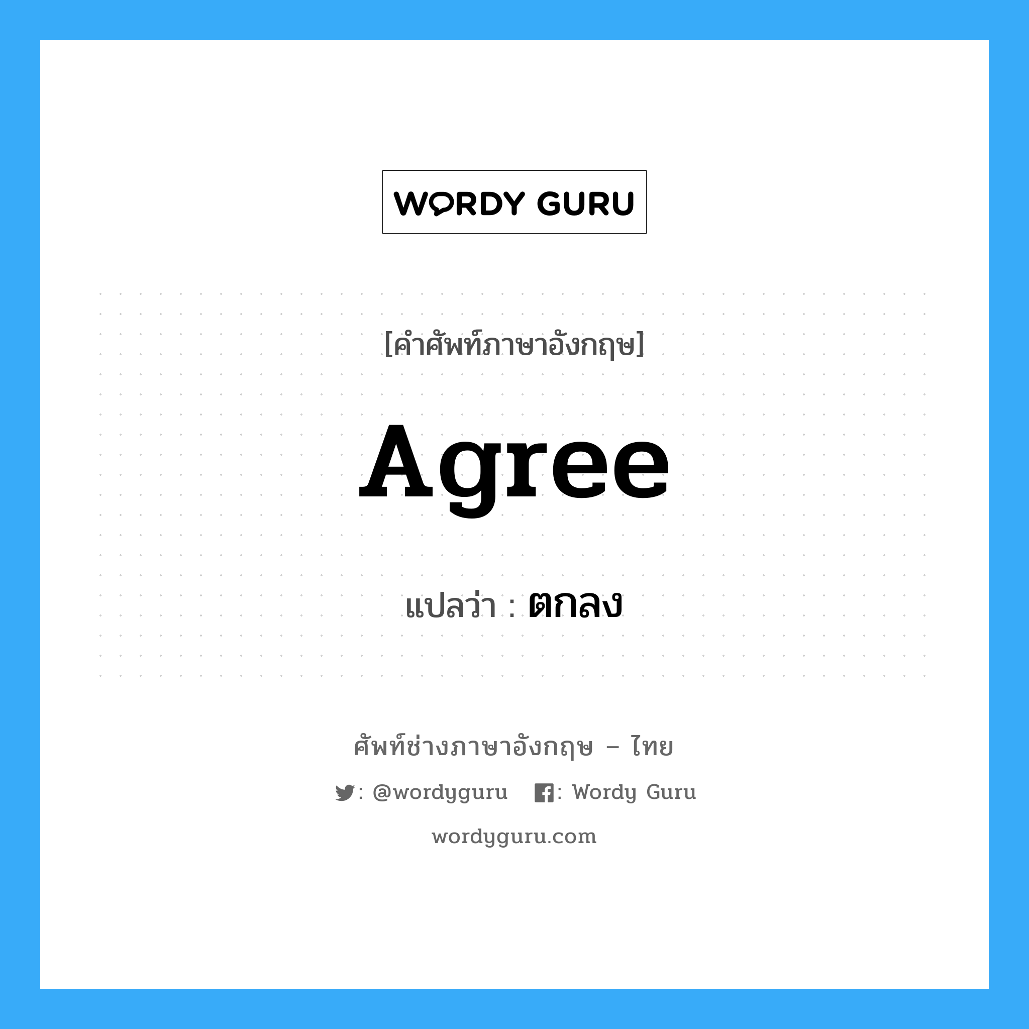 Agree แปลว่า?, คำศัพท์ช่างภาษาอังกฤษ - ไทย Agree คำศัพท์ภาษาอังกฤษ Agree แปลว่า ตกลง