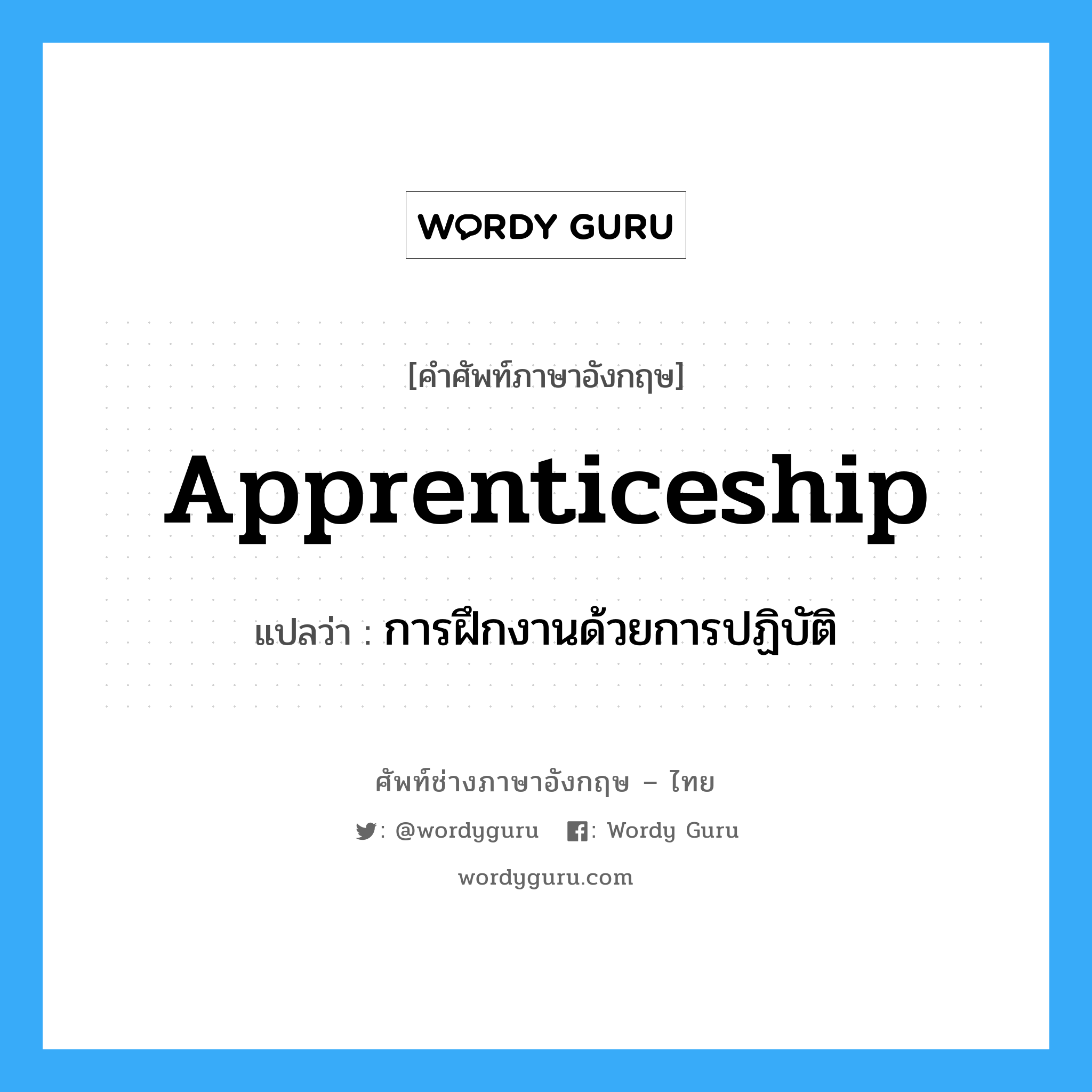 apprenticeship แปลว่า?, คำศัพท์ช่างภาษาอังกฤษ - ไทย apprenticeship คำศัพท์ภาษาอังกฤษ apprenticeship แปลว่า การฝึกงานด้วยการปฏิบัติ