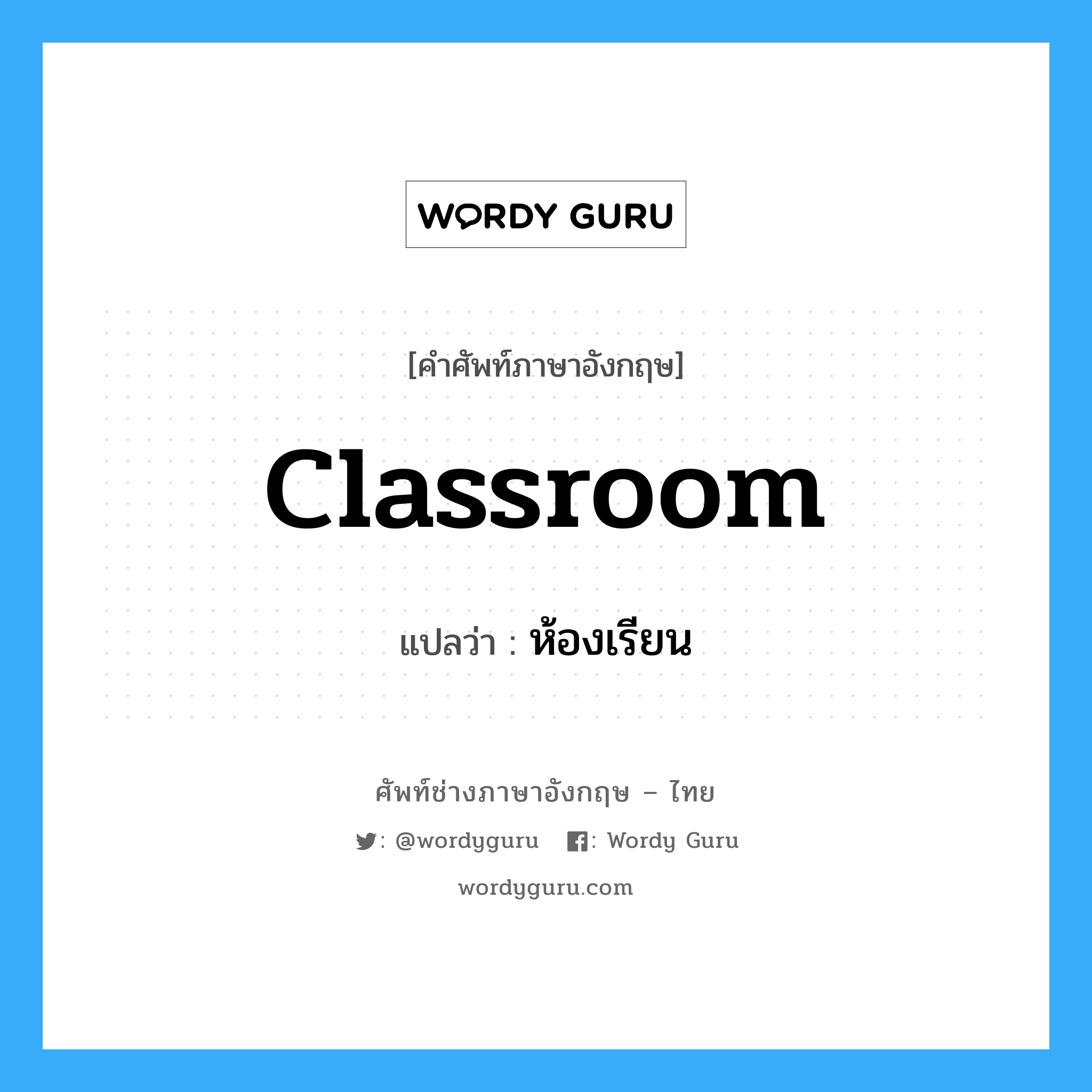 classroom แปลว่า?, คำศัพท์ช่างภาษาอังกฤษ - ไทย classroom คำศัพท์ภาษาอังกฤษ classroom แปลว่า ห้องเรียน