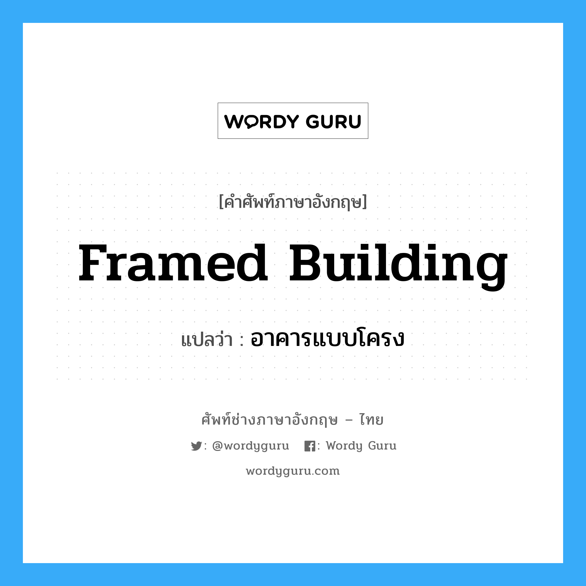 framed building แปลว่า?, คำศัพท์ช่างภาษาอังกฤษ - ไทย framed building คำศัพท์ภาษาอังกฤษ framed building แปลว่า อาคารแบบโครง