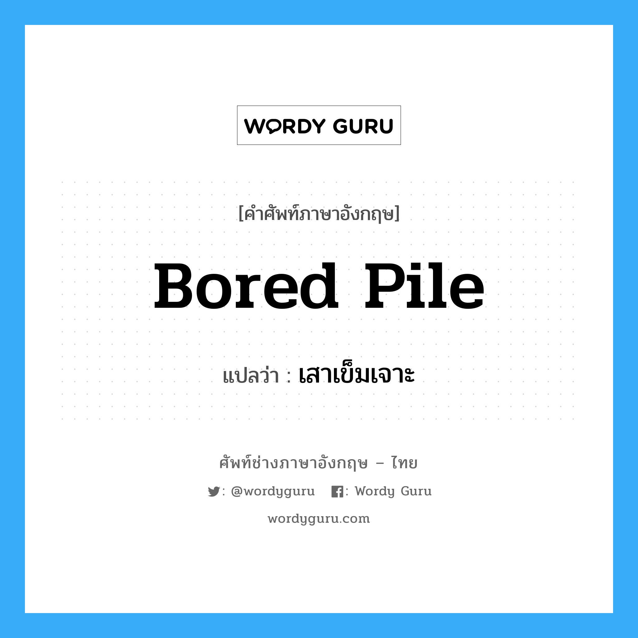 bored pile แปลว่า?, คำศัพท์ช่างภาษาอังกฤษ - ไทย bored pile คำศัพท์ภาษาอังกฤษ bored pile แปลว่า เสาเข็มเจาะ