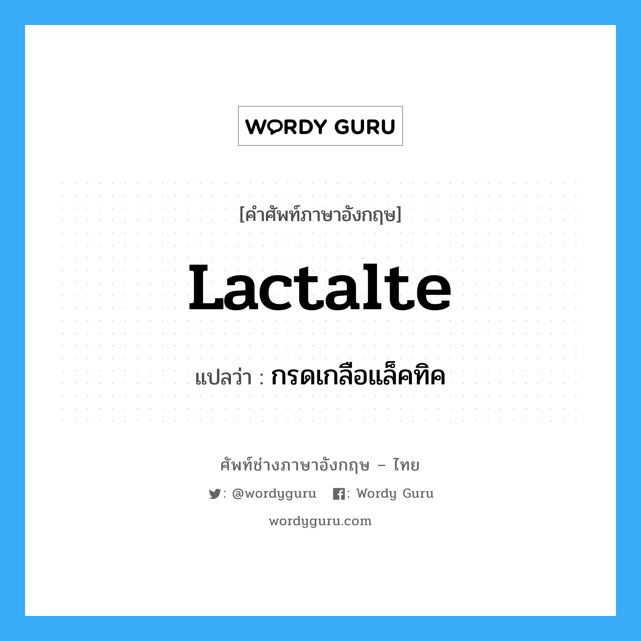 lactalte แปลว่า?, คำศัพท์ช่างภาษาอังกฤษ - ไทย lactalte คำศัพท์ภาษาอังกฤษ lactalte แปลว่า กรดเกลือแล็คทิค