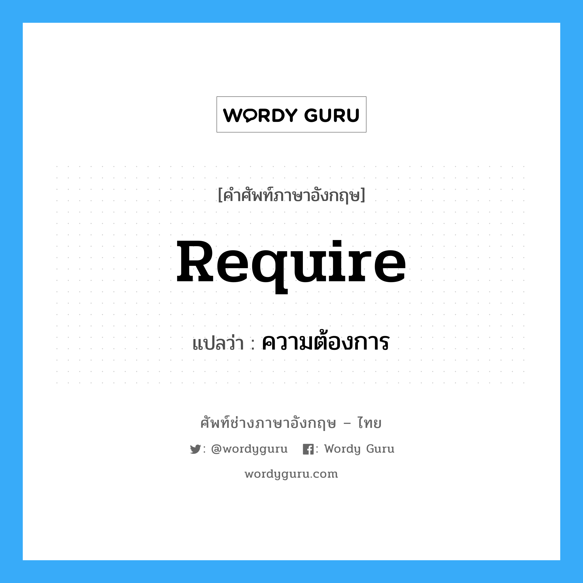 require แปลว่า?, คำศัพท์ช่างภาษาอังกฤษ - ไทย require คำศัพท์ภาษาอังกฤษ require แปลว่า ความต้องการ