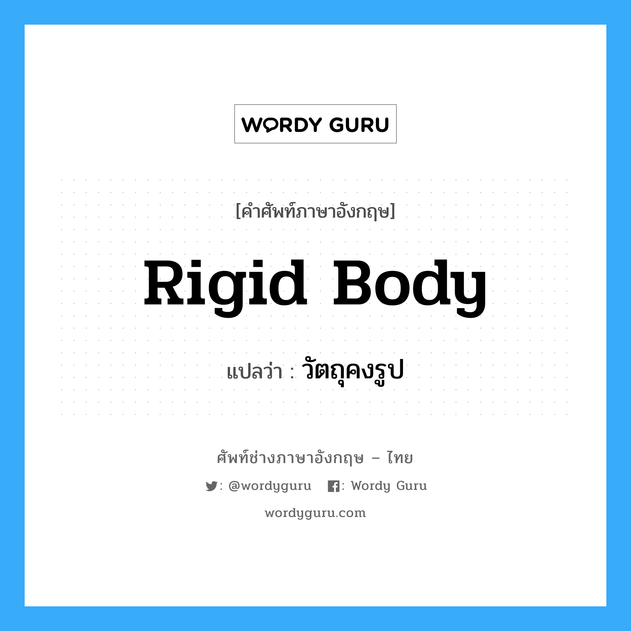 rigid body แปลว่า?, คำศัพท์ช่างภาษาอังกฤษ - ไทย rigid body คำศัพท์ภาษาอังกฤษ rigid body แปลว่า วัตถุคงรูป