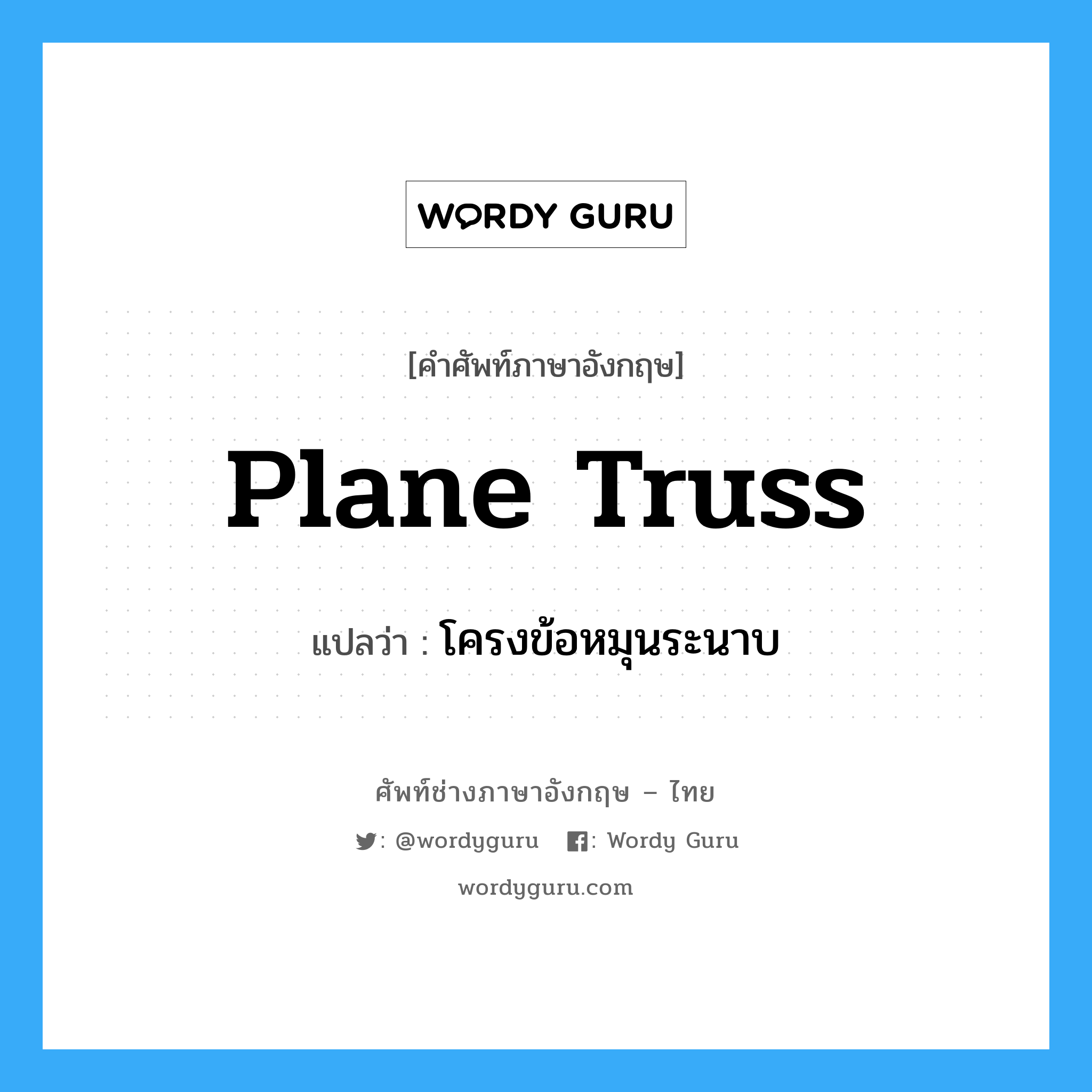 plane truss แปลว่า?, คำศัพท์ช่างภาษาอังกฤษ - ไทย plane truss คำศัพท์ภาษาอังกฤษ plane truss แปลว่า โครงข้อหมุนระนาบ