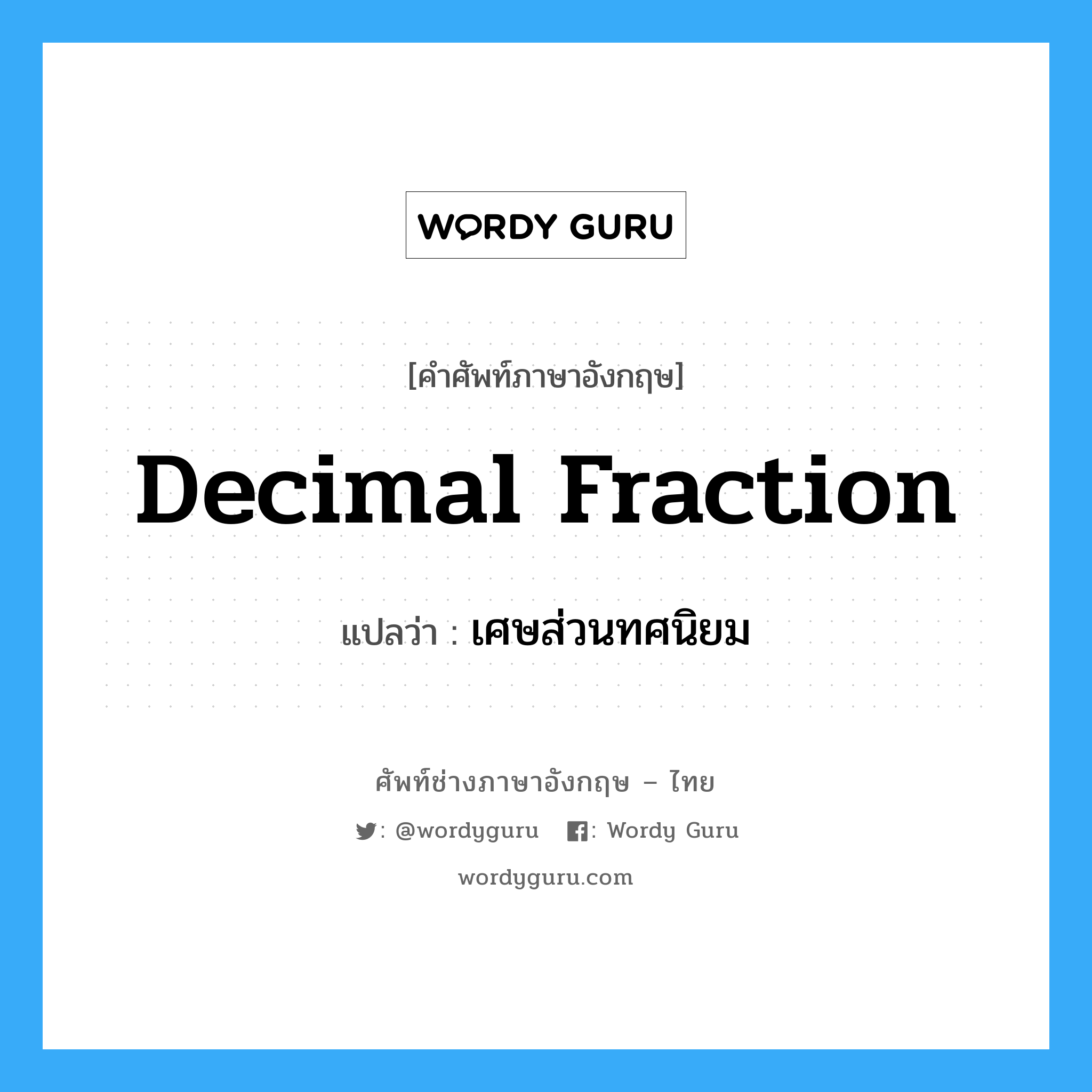 decimal fraction แปลว่า?, คำศัพท์ช่างภาษาอังกฤษ - ไทย decimal fraction คำศัพท์ภาษาอังกฤษ decimal fraction แปลว่า เศษส่วนทศนิยม