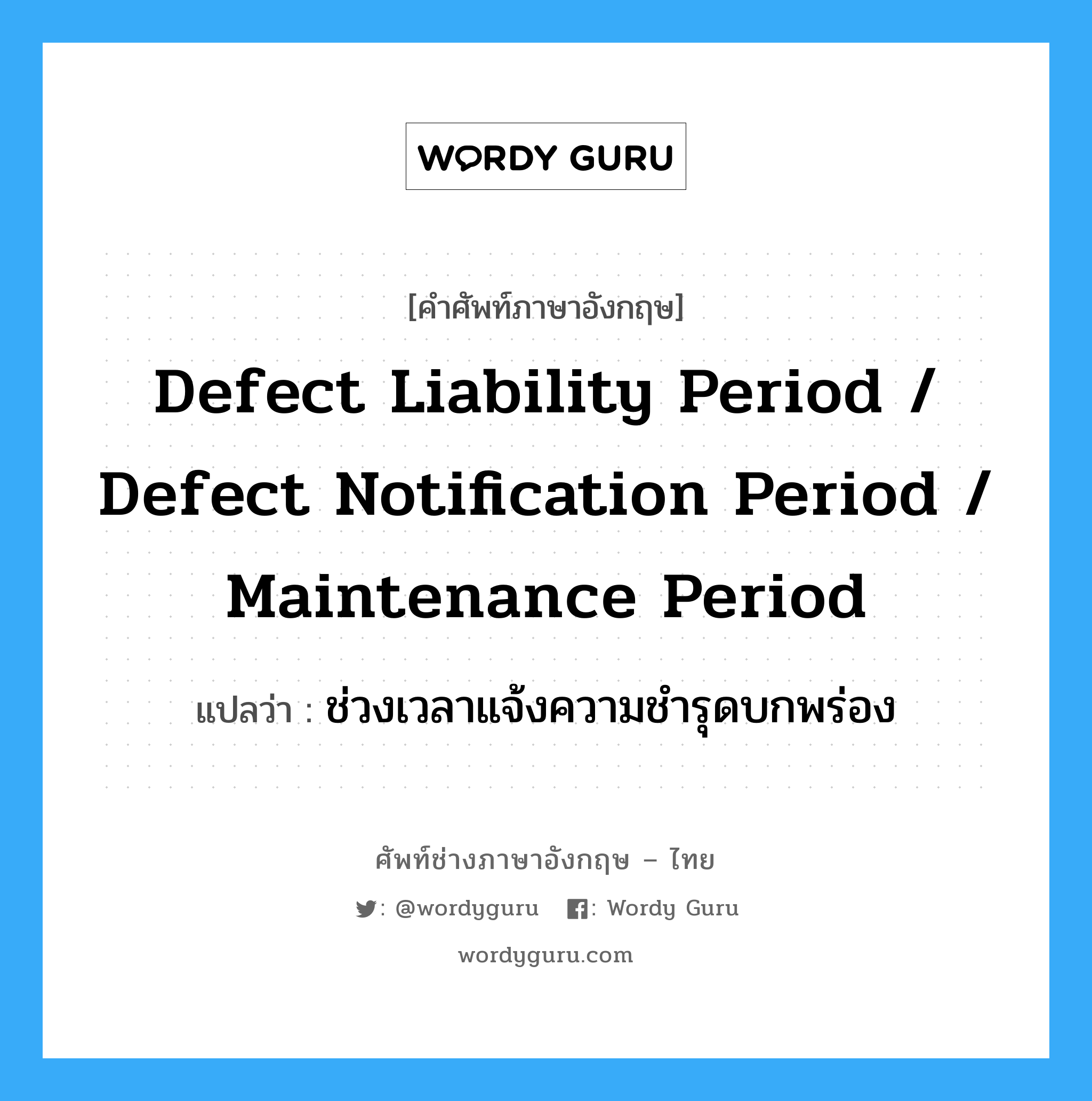 Defect liability period / Defect notification period / Maintenance period แปลว่า?, คำศัพท์ช่างภาษาอังกฤษ - ไทย Defect liability period / Defect notification period / Maintenance period คำศัพท์ภาษาอังกฤษ Defect liability period / Defect notification period / Maintenance period แปลว่า ช่วงเวลาแจ้งความชำรุดบกพร่อง