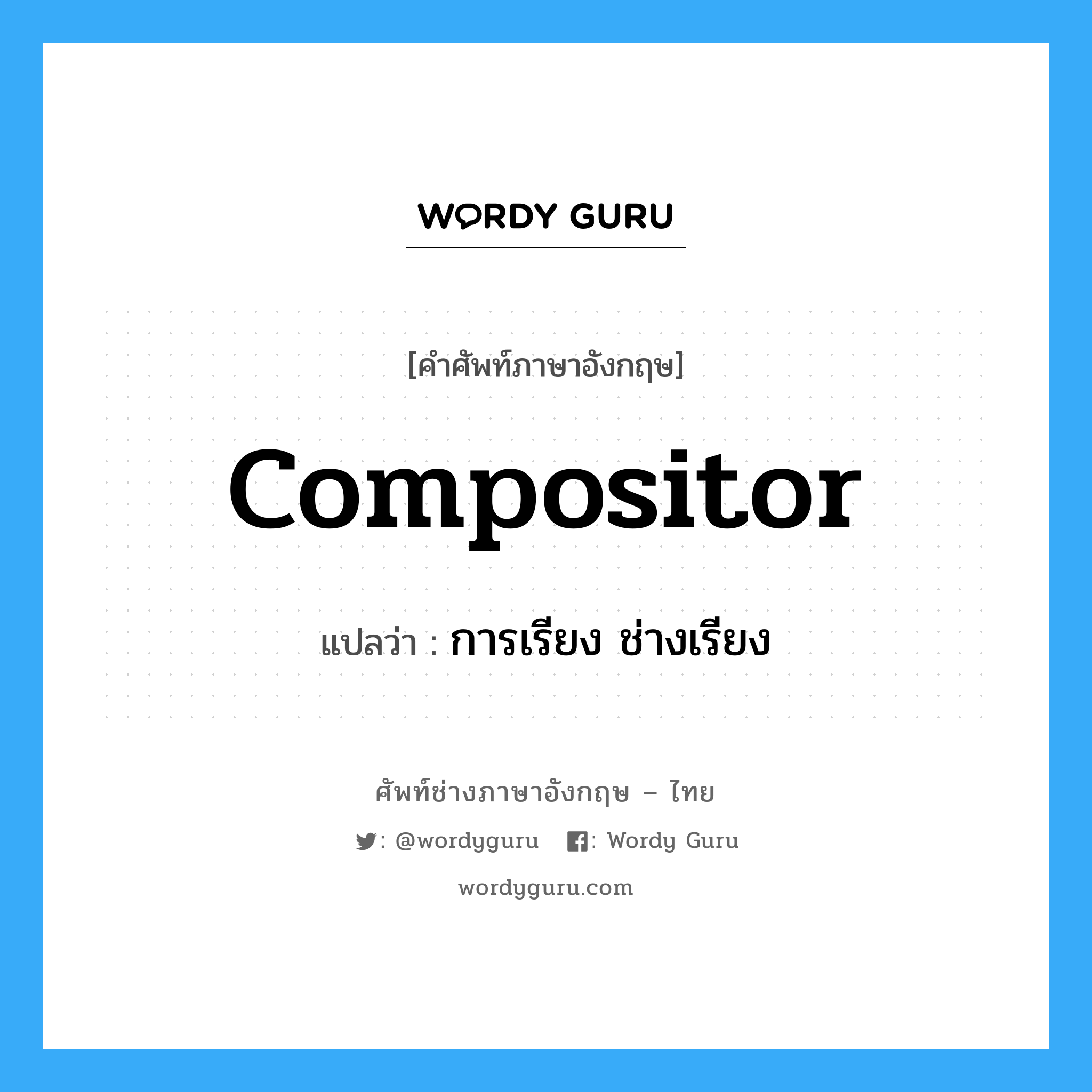 compositor แปลว่า?, คำศัพท์ช่างภาษาอังกฤษ - ไทย compositor คำศัพท์ภาษาอังกฤษ compositor แปลว่า การเรียง ช่างเรียง