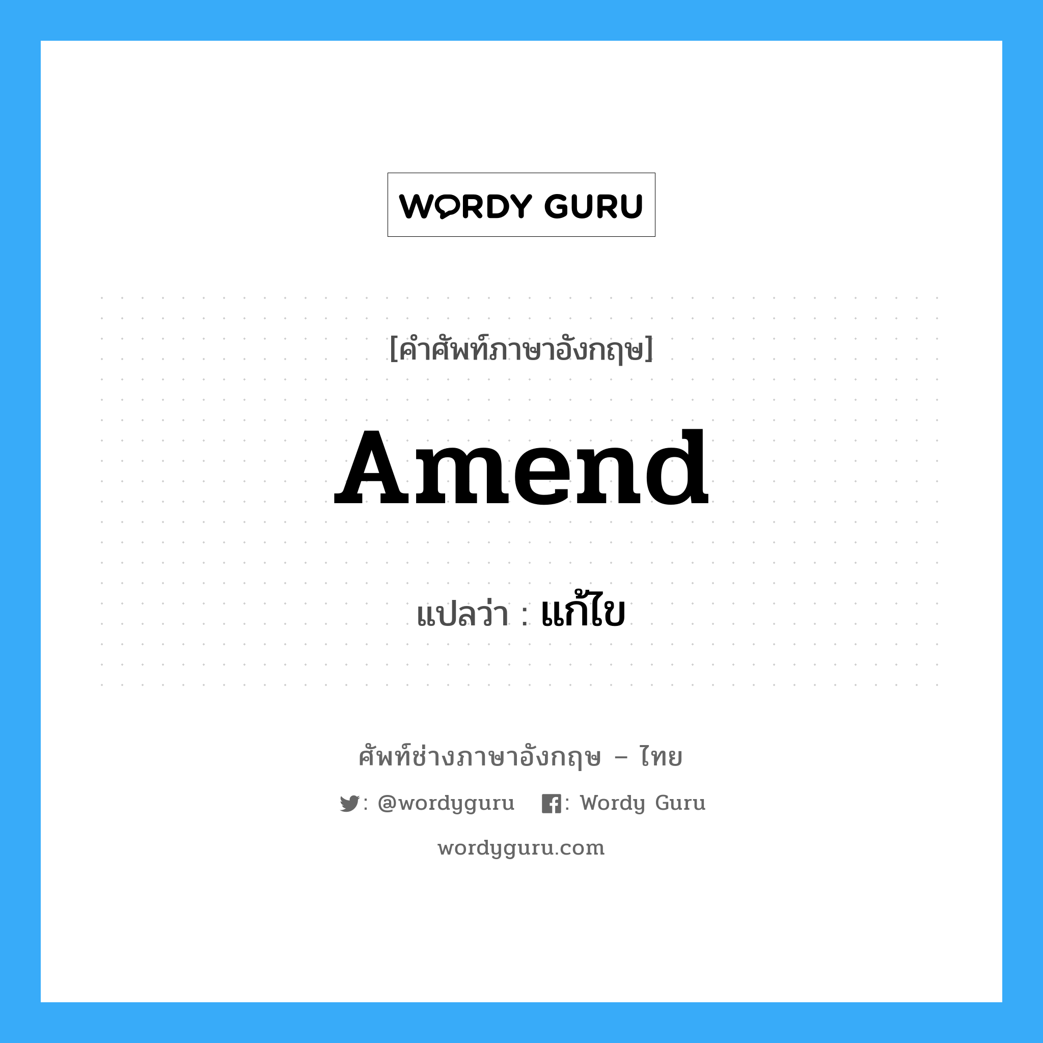 amend แปลว่า?, คำศัพท์ช่างภาษาอังกฤษ - ไทย amend คำศัพท์ภาษาอังกฤษ amend แปลว่า แก้ไข