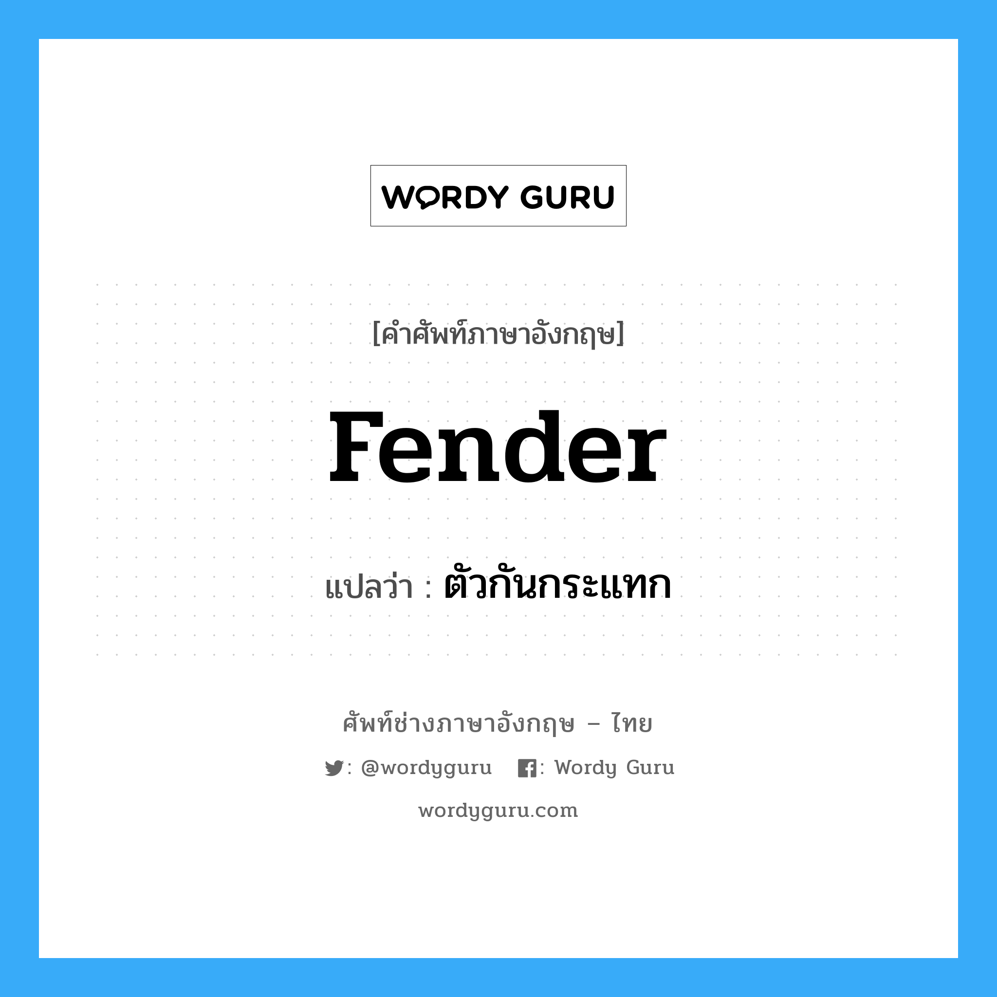 fender แปลว่า?, คำศัพท์ช่างภาษาอังกฤษ - ไทย fender คำศัพท์ภาษาอังกฤษ fender แปลว่า ตัวกันกระแทก