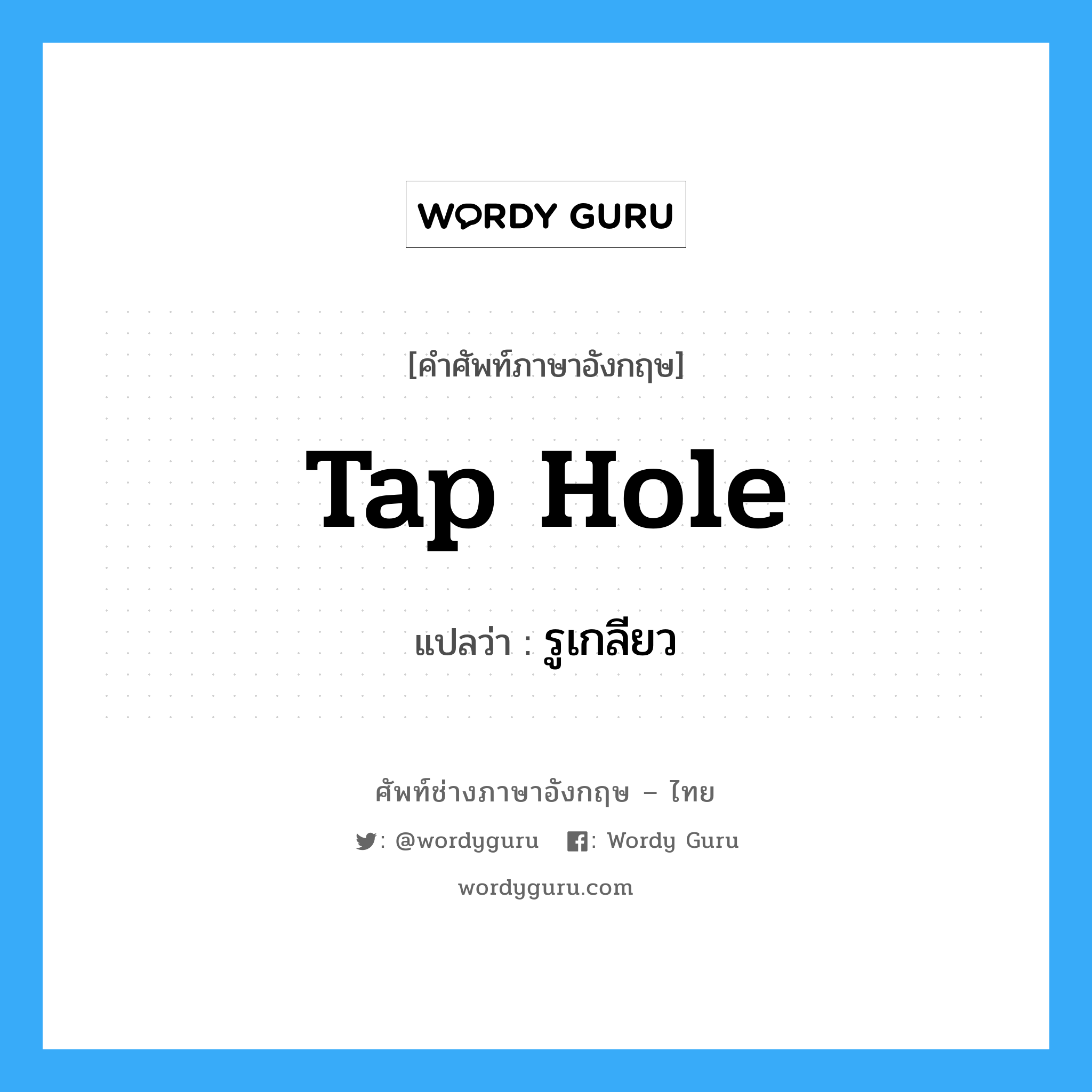 tap hole แปลว่า?, คำศัพท์ช่างภาษาอังกฤษ - ไทย tap hole คำศัพท์ภาษาอังกฤษ tap hole แปลว่า รูเกลียว