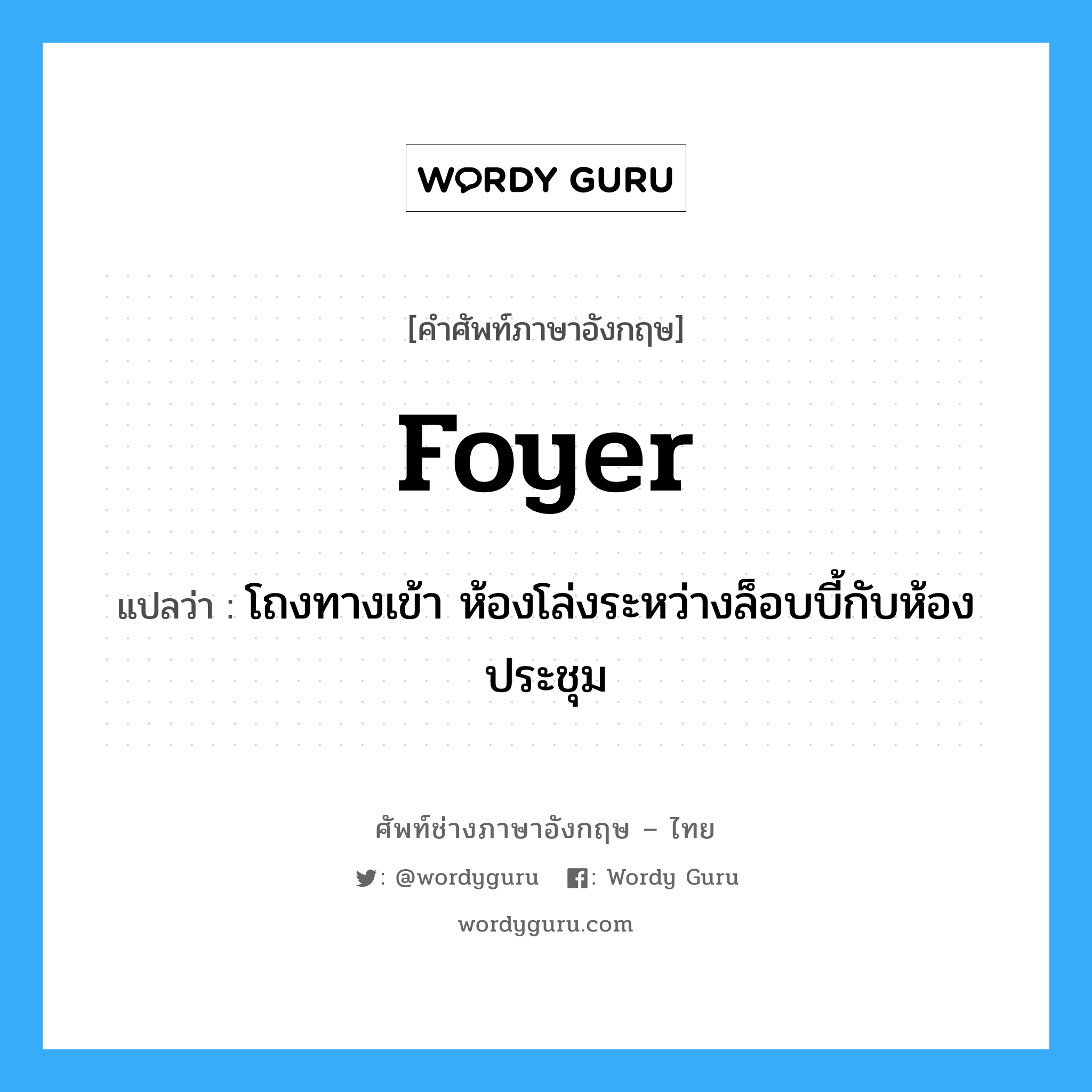 foyer แปลว่า?, คำศัพท์ช่างภาษาอังกฤษ - ไทย foyer คำศัพท์ภาษาอังกฤษ foyer แปลว่า โถงทางเข้า ห้องโล่งระหว่างล็อบบี้กับห้องประชุม