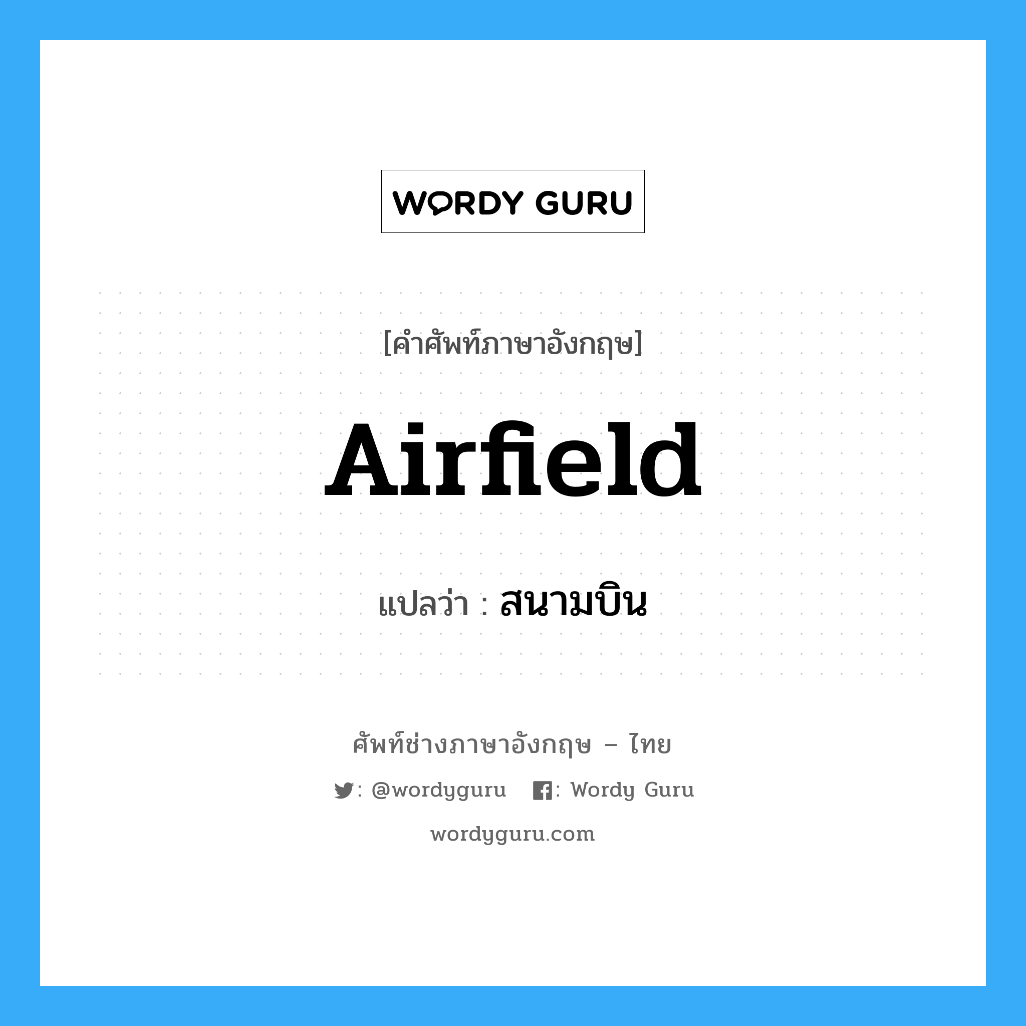 airfield แปลว่า?, คำศัพท์ช่างภาษาอังกฤษ - ไทย airfield คำศัพท์ภาษาอังกฤษ airfield แปลว่า สนามบิน