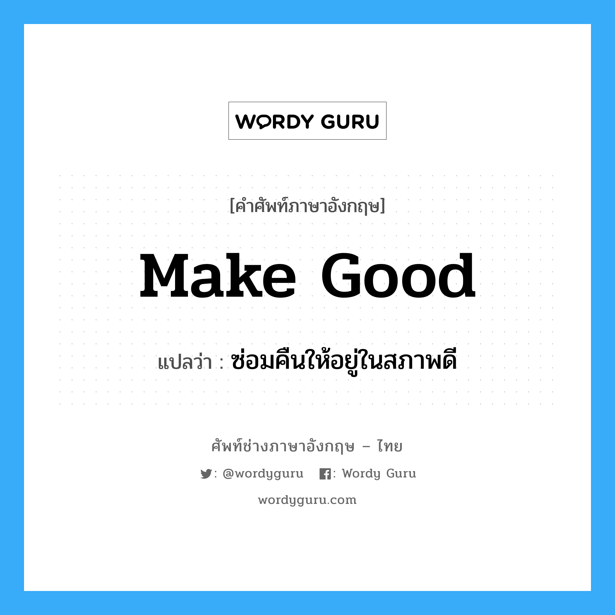 make good แปลว่า?, คำศัพท์ช่างภาษาอังกฤษ - ไทย make good คำศัพท์ภาษาอังกฤษ make good แปลว่า ซ่อมคืนให้อยู่ในสภาพดี