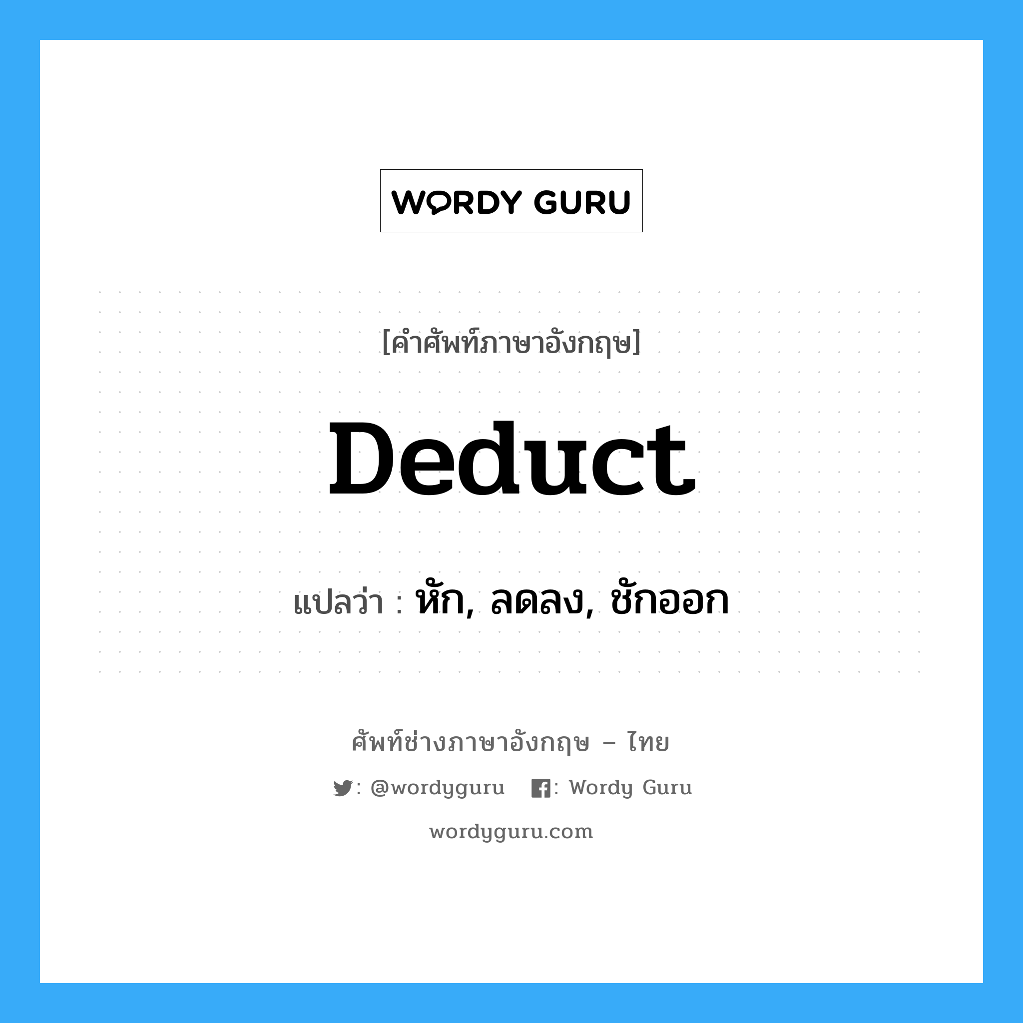 deduct แปลว่า?, คำศัพท์ช่างภาษาอังกฤษ - ไทย deduct คำศัพท์ภาษาอังกฤษ deduct แปลว่า หัก, ลดลง, ชักออก