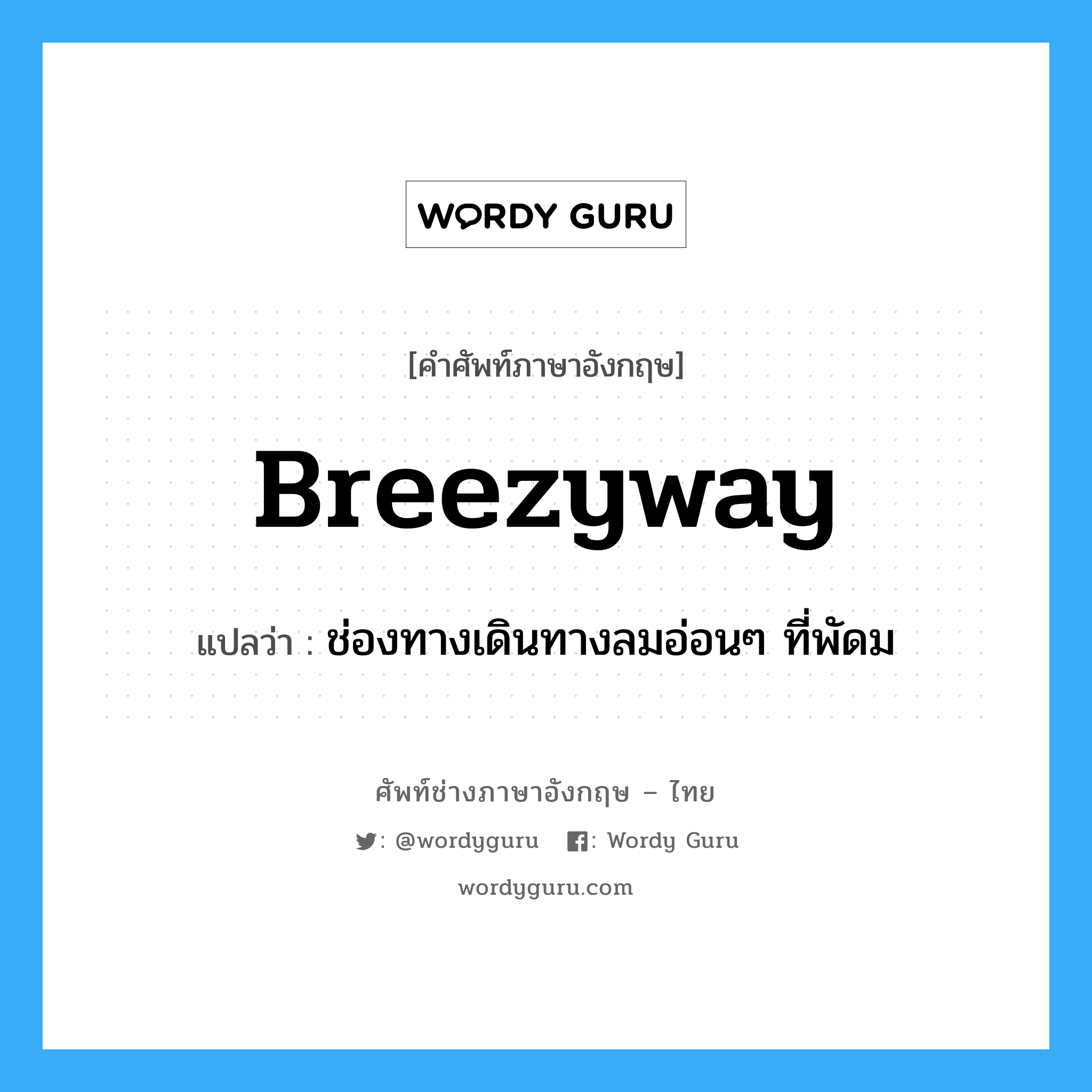 breezyway แปลว่า?, คำศัพท์ช่างภาษาอังกฤษ - ไทย breezyway คำศัพท์ภาษาอังกฤษ breezyway แปลว่า ช่องทางเดินทางลมอ่อนๆ ที่พัดม