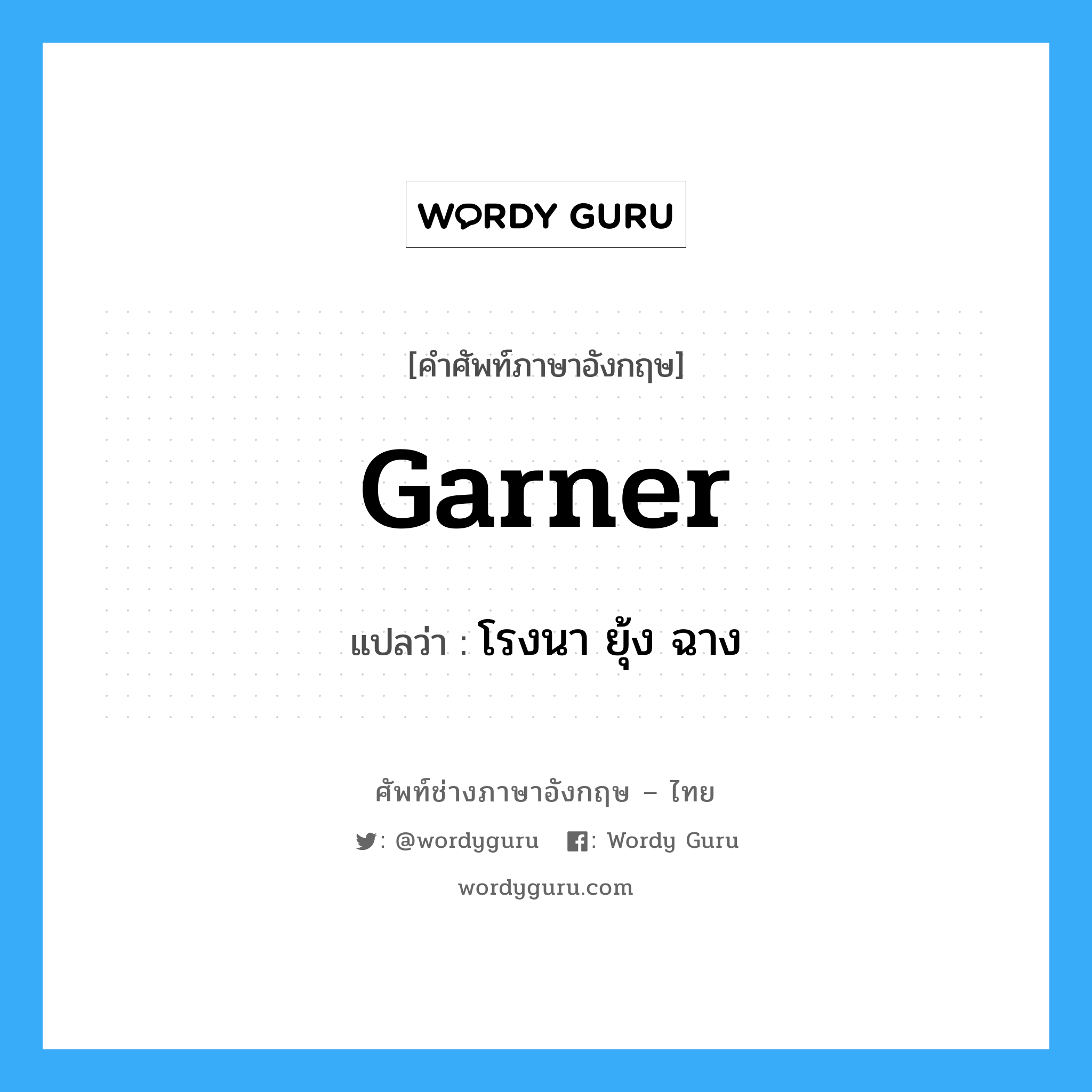 garner แปลว่า?, คำศัพท์ช่างภาษาอังกฤษ - ไทย garner คำศัพท์ภาษาอังกฤษ garner แปลว่า โรงนา ยุ้ง ฉาง