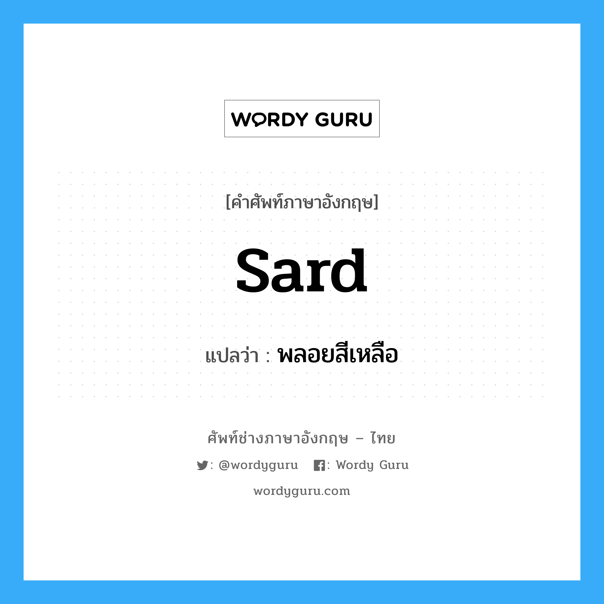 sard แปลว่า?, คำศัพท์ช่างภาษาอังกฤษ - ไทย sard คำศัพท์ภาษาอังกฤษ sard แปลว่า พลอยสีเหลือ