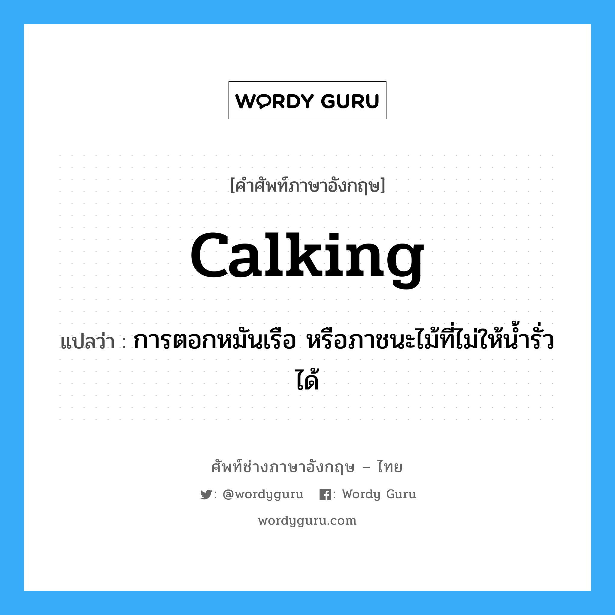 การตอกหมันเรือ หรือภาชนะไม้ที่ไม่ให้น้ำรั่วได้ ภาษาอังกฤษ?, คำศัพท์ช่างภาษาอังกฤษ - ไทย การตอกหมันเรือ หรือภาชนะไม้ที่ไม่ให้น้ำรั่วได้ คำศัพท์ภาษาอังกฤษ การตอกหมันเรือ หรือภาชนะไม้ที่ไม่ให้น้ำรั่วได้ แปลว่า calking