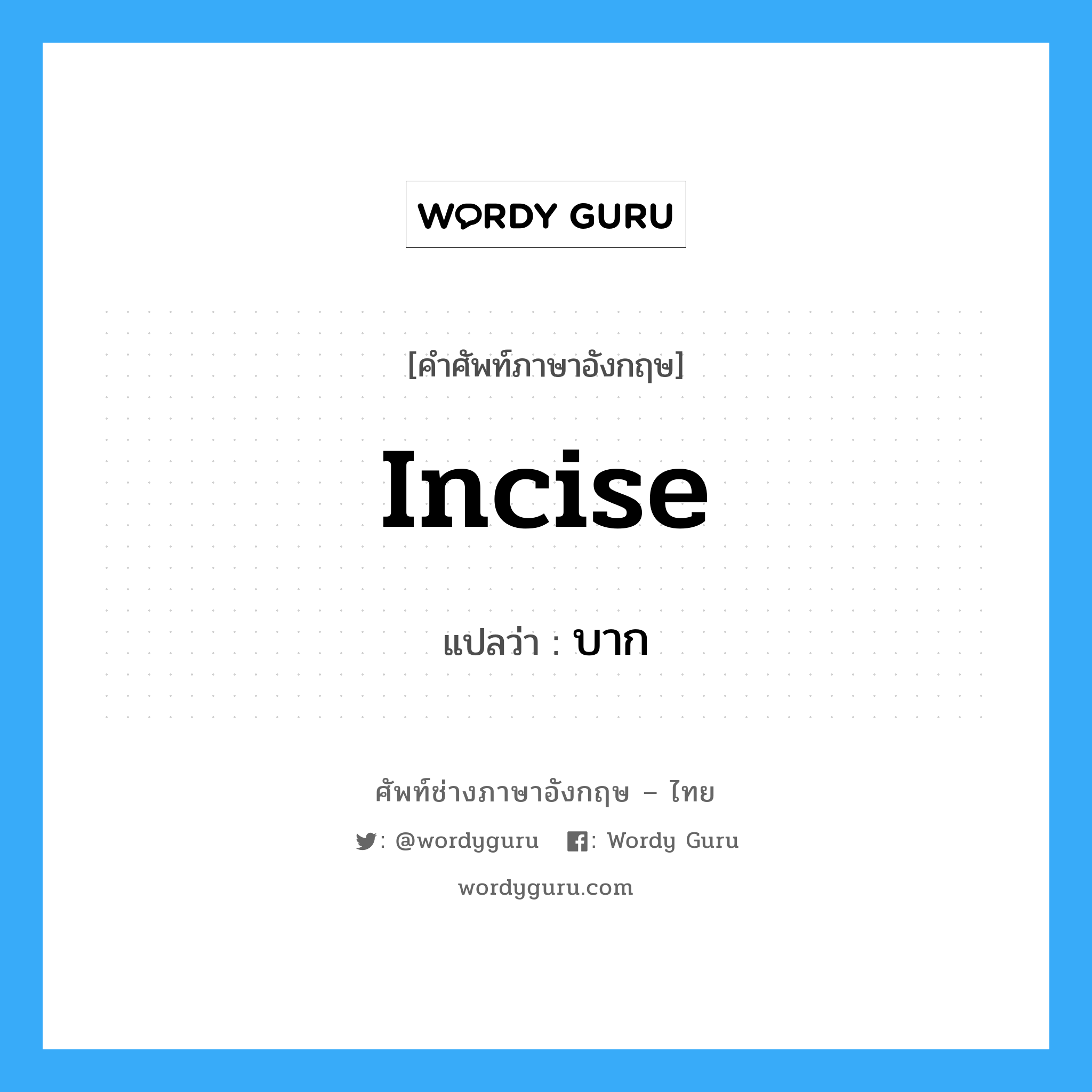 incise แปลว่า?, คำศัพท์ช่างภาษาอังกฤษ - ไทย incise คำศัพท์ภาษาอังกฤษ incise แปลว่า บาก