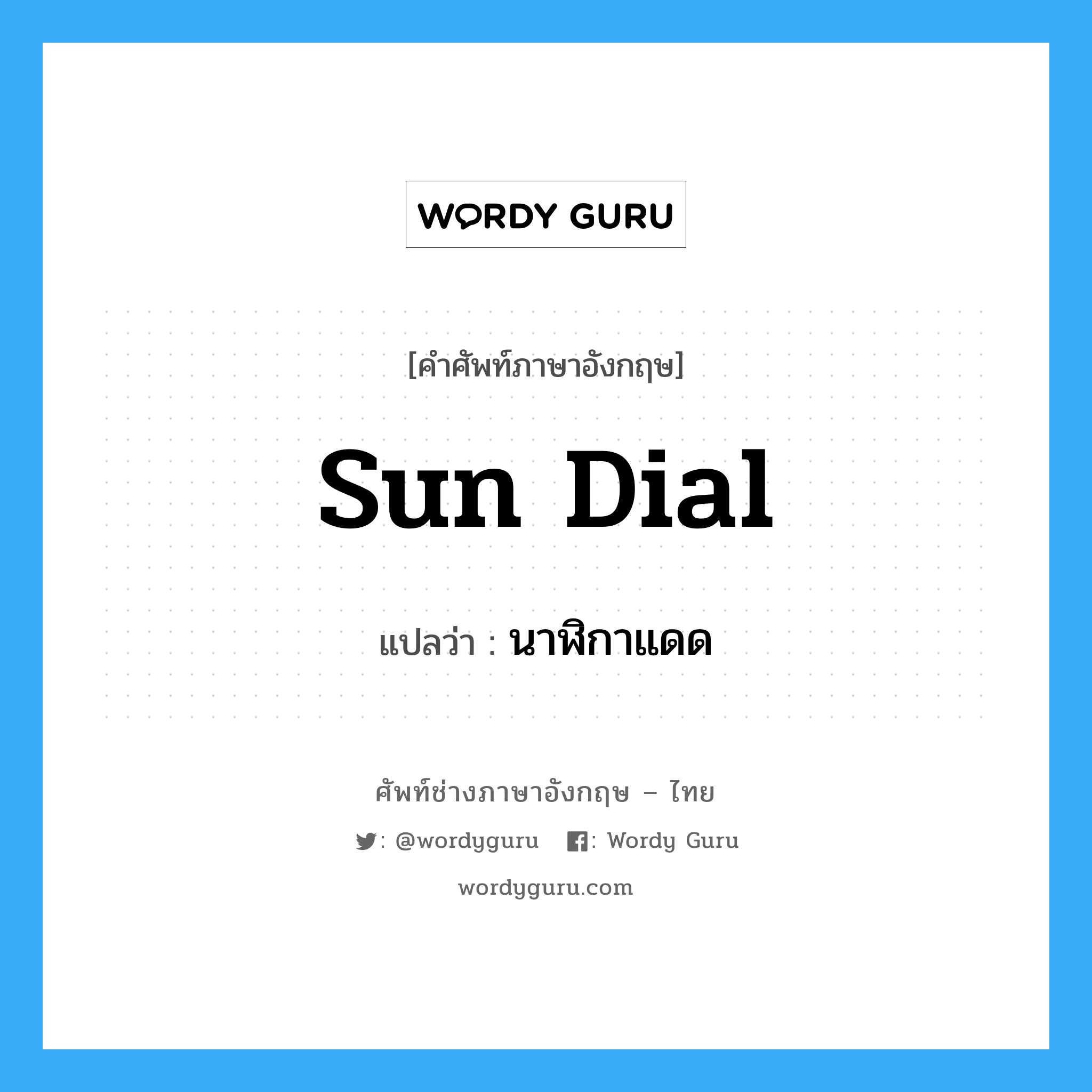 sun dial แปลว่า?, คำศัพท์ช่างภาษาอังกฤษ - ไทย sun dial คำศัพท์ภาษาอังกฤษ sun dial แปลว่า นาฬิกาแดด