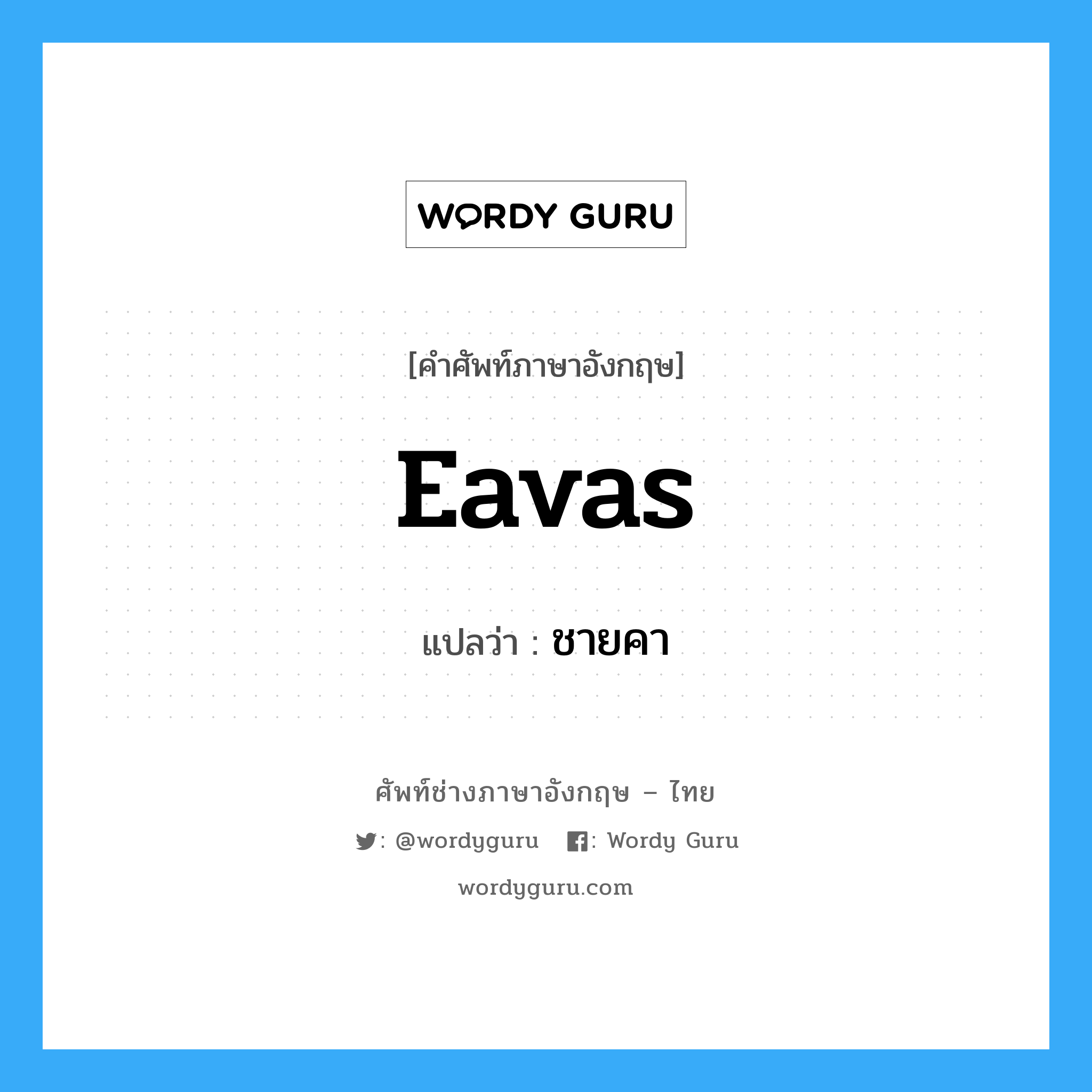 eavas แปลว่า?, คำศัพท์ช่างภาษาอังกฤษ - ไทย eavas คำศัพท์ภาษาอังกฤษ eavas แปลว่า ชายคา